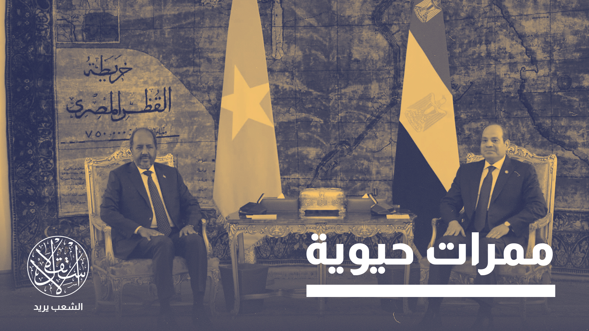 "مذكرة التعاون تعيد رسم حسابات القرن الإفريقي"