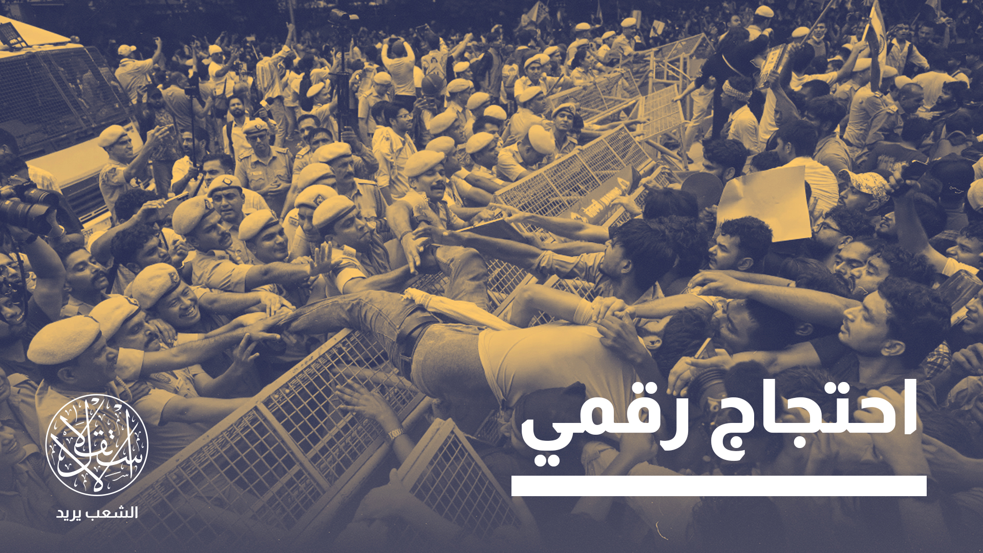 لم تكن حركة "الصراصير" سوى الشرارة التي فجّرت الغضب المتراكم