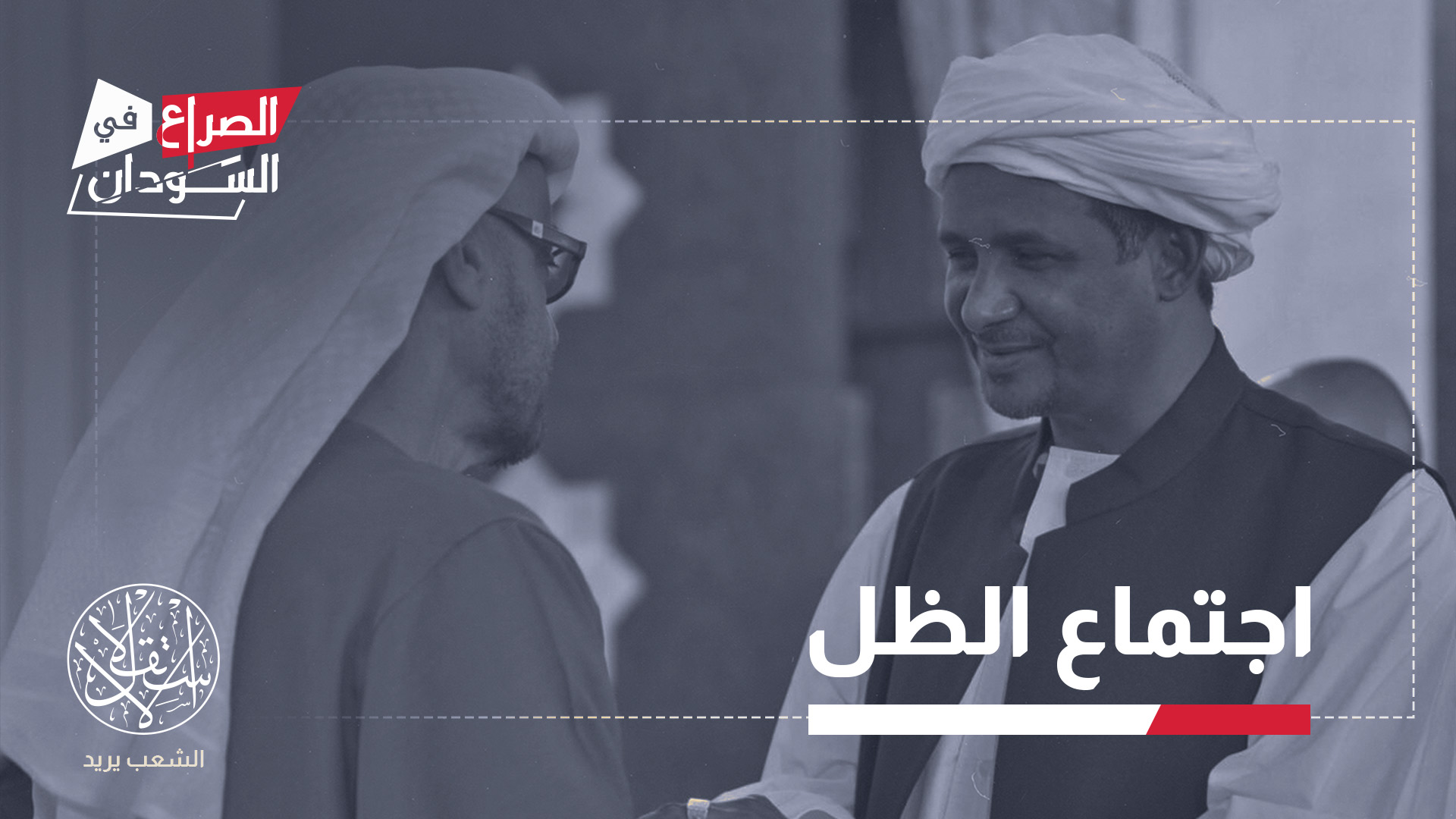 مسؤول سوداني: أي اجتماع يحتاج إلى أن يكون غير معلن، فهو يخفي أمرا يجعل من الضروري إبقاءه بعيدا عن الأنظار