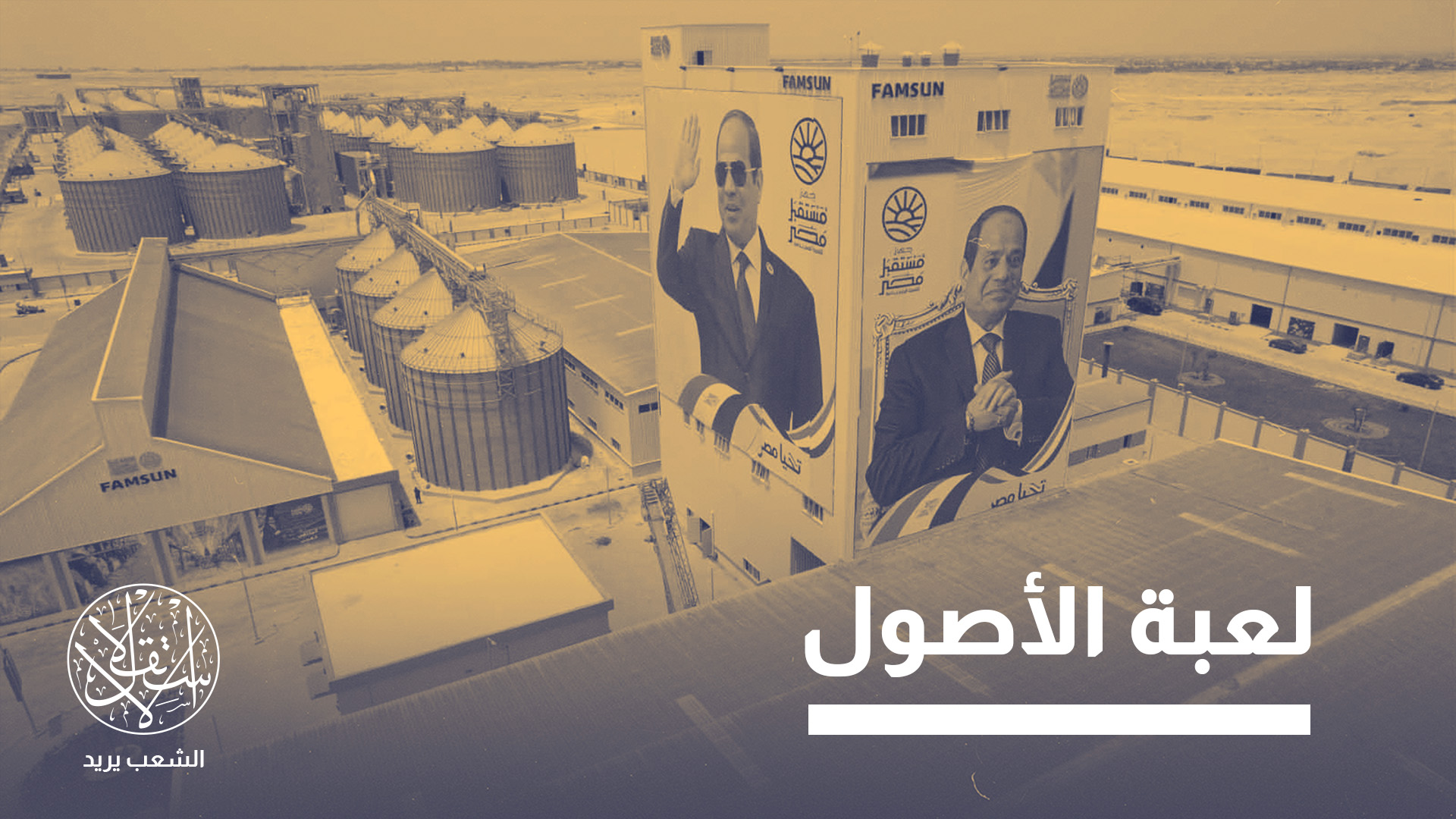 بعد التعديلات الأخيرة.. هل يعيد جهاز "مستقبل مصر" رسم خريطة اقتصاد السيسي؟