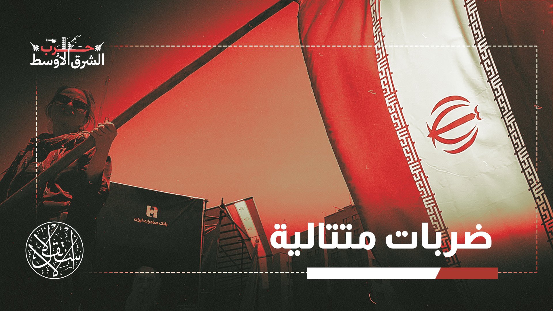 استراتيجية إيران الجديدة تتمثل في "الفوضى المدارة"