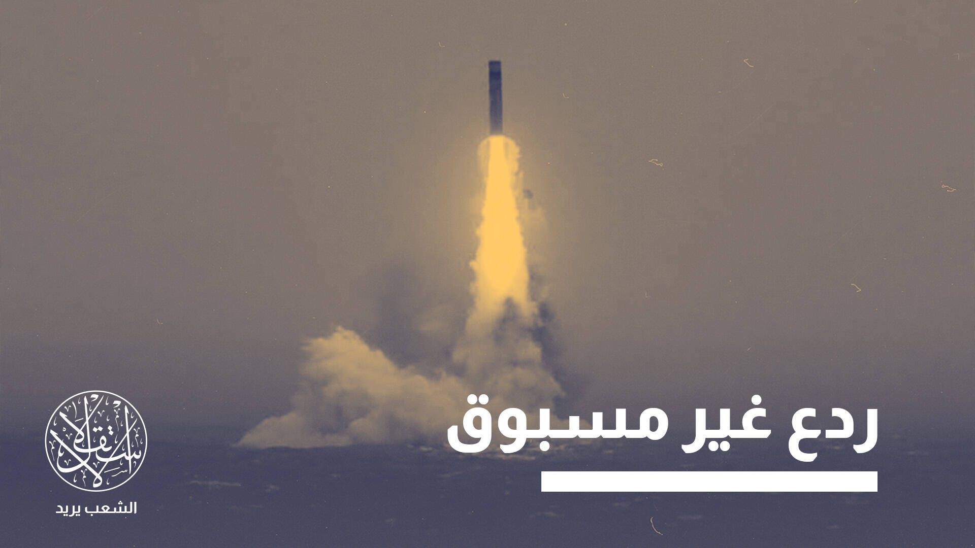 "صاروخ باليستي عابر للقارات من غواصة نووية".. هكذا ردت الصين على الناتو