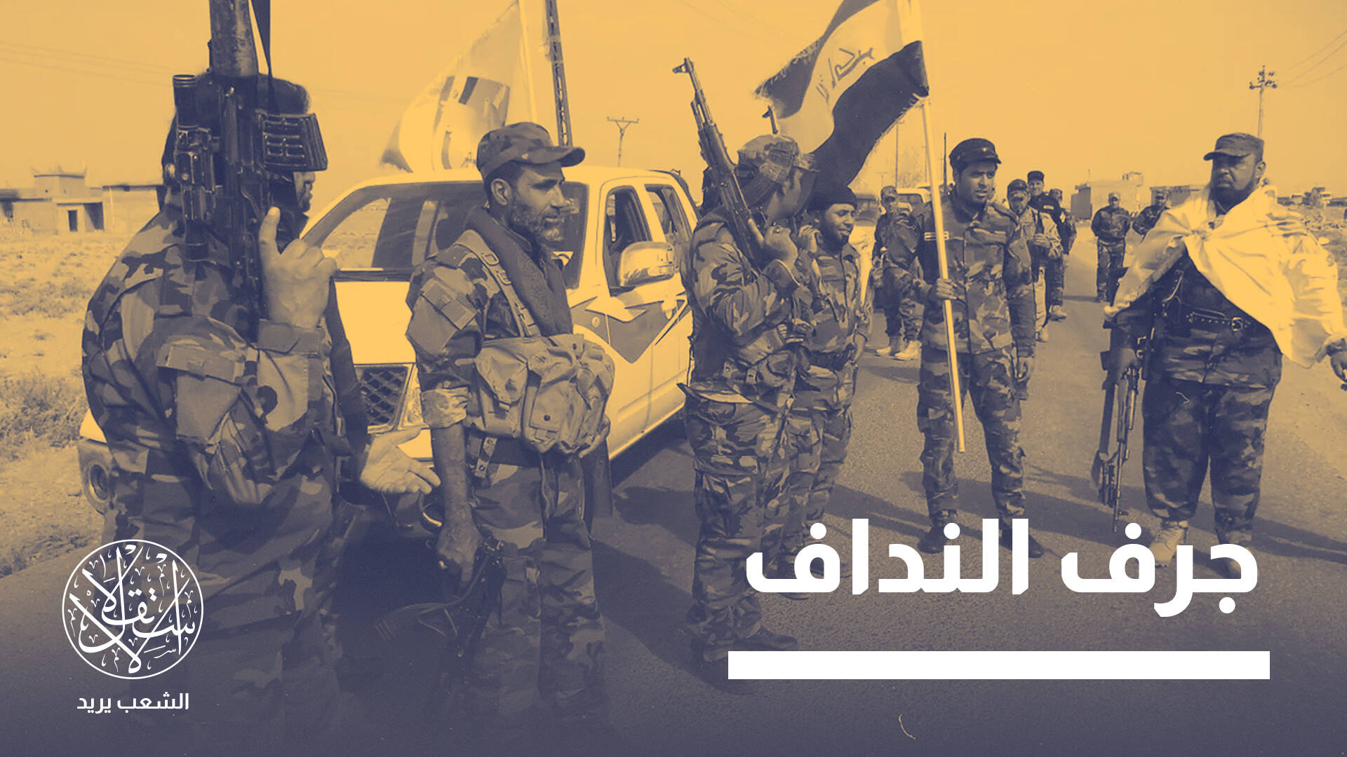 حكومة الزيدي في مواجهة امتحان القوة.. من يفرض كلمته في بغداد؟