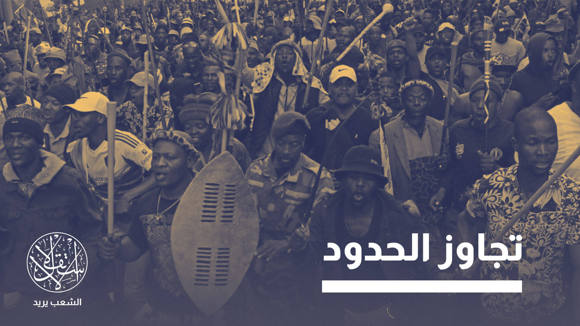 الاحتجاجات في جنوب إفريقيا.. مشكلة اقتصادية أم ألاعيب إسرائيلية؟