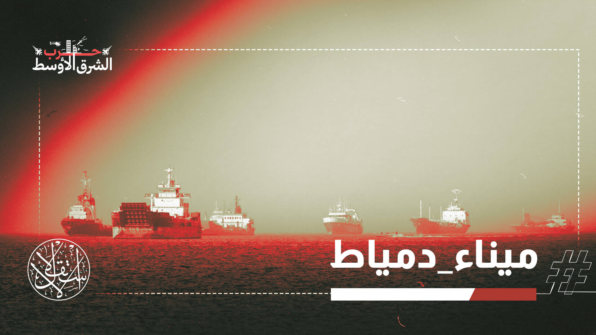 رواية مصرية متأخرة وإعلان أميركي سريع.. غضب واسع بعد استهداف سفينتين بميناء دمياط