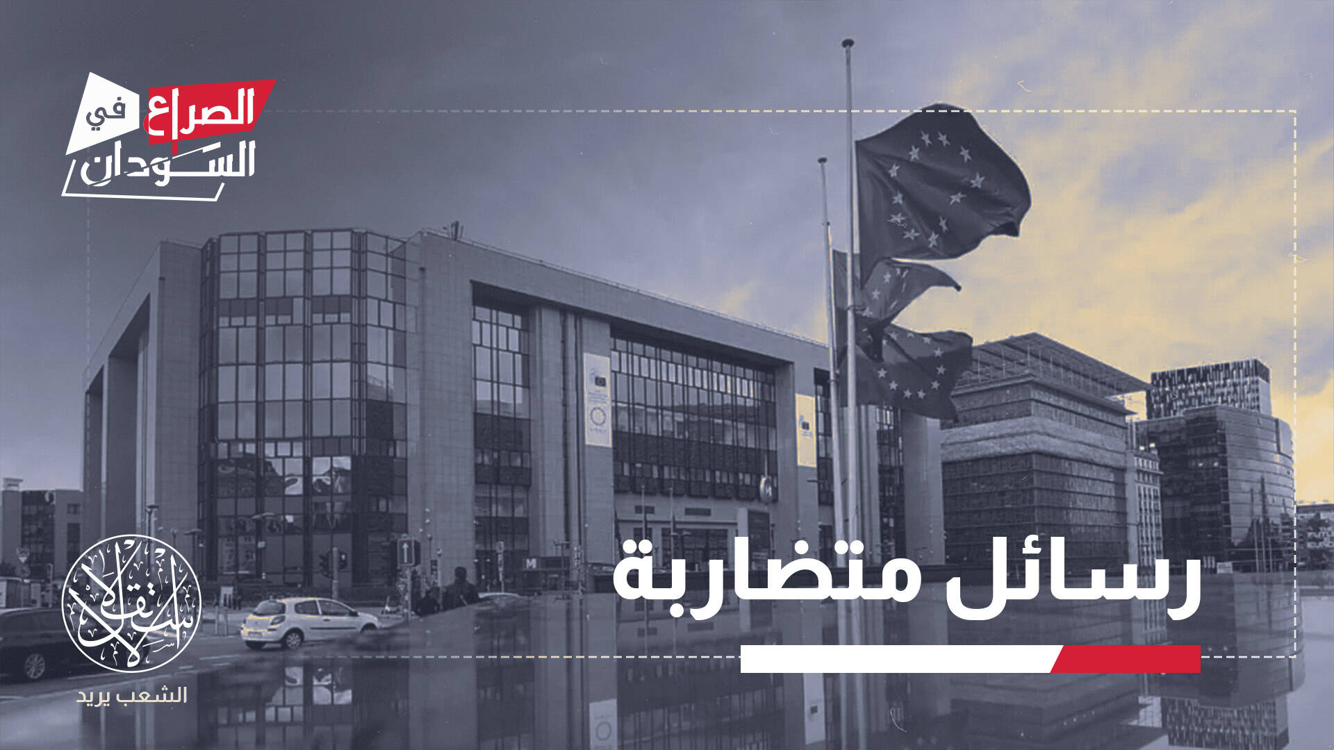 حظر الذهب السوداني.. لماذا تجاهلت أوروبا دور الإمارات في مسار الحرب؟-