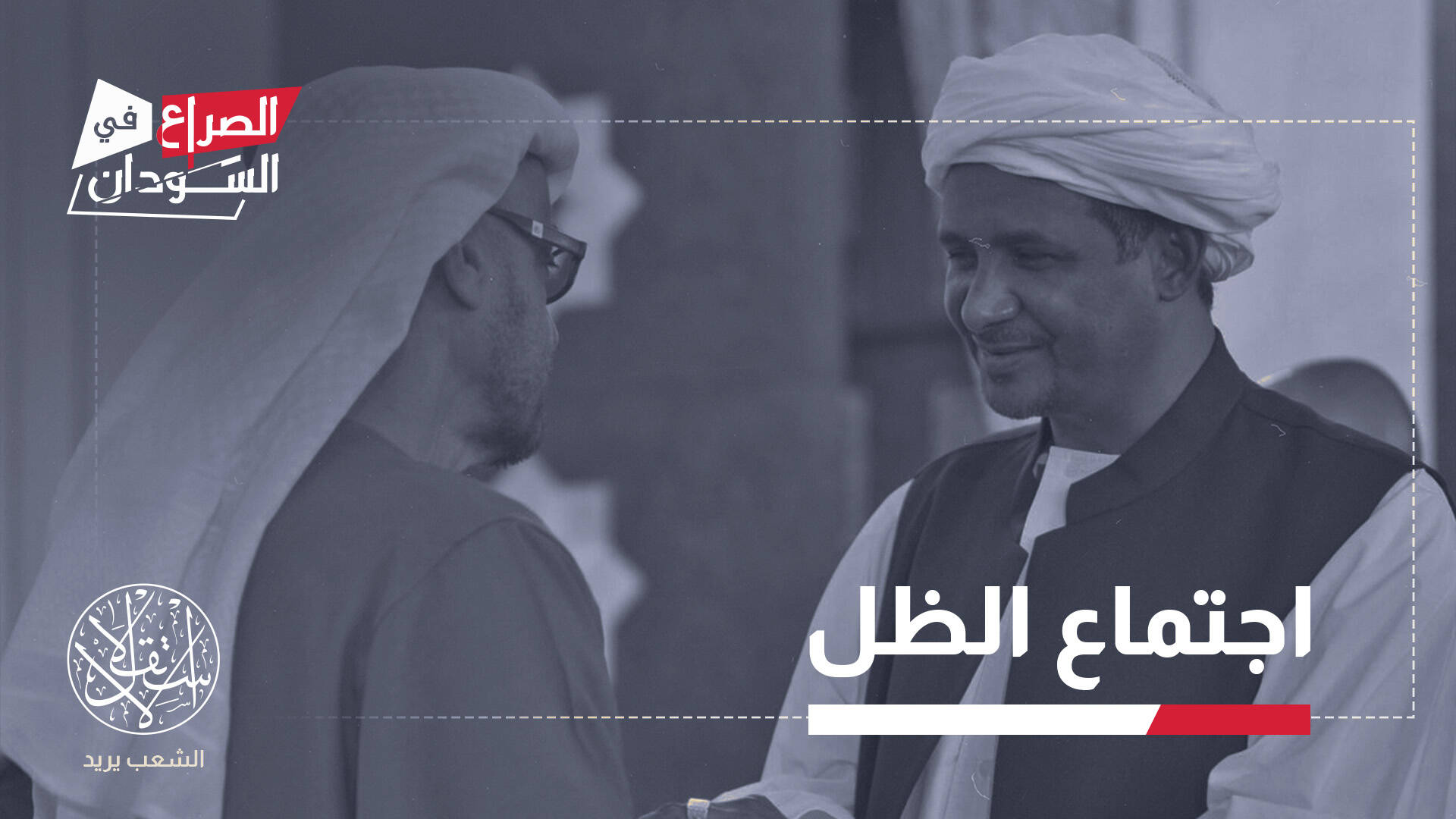 لقاء سري في لندن مع مليشيات الدعم السريع يفتح ملف الدور الإماراتي