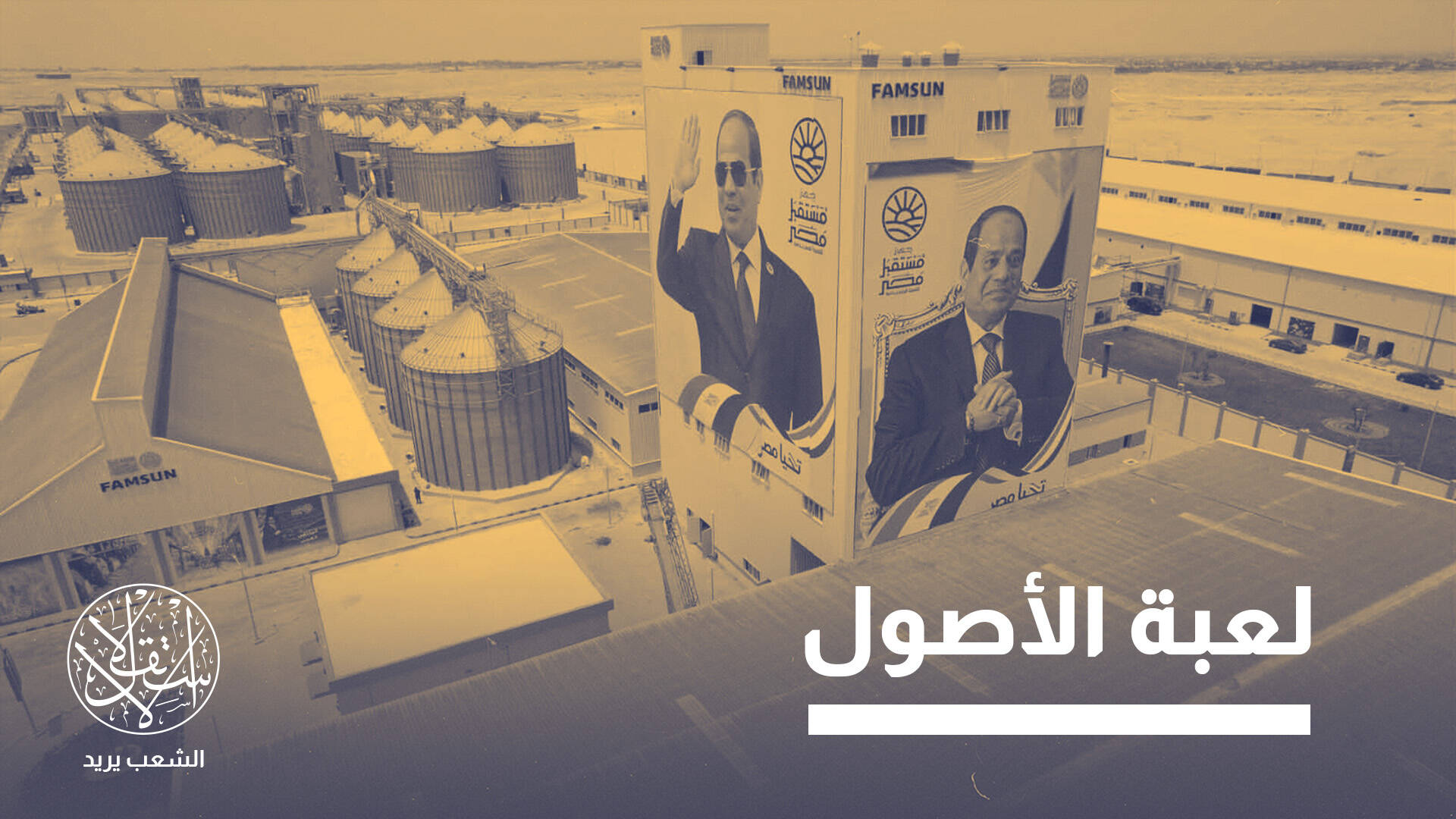 بعد التعديلات الأخيرة.. هل يعيد جهاز "مستقبل مصر" رسم خريطة اقتصاد السيسي؟