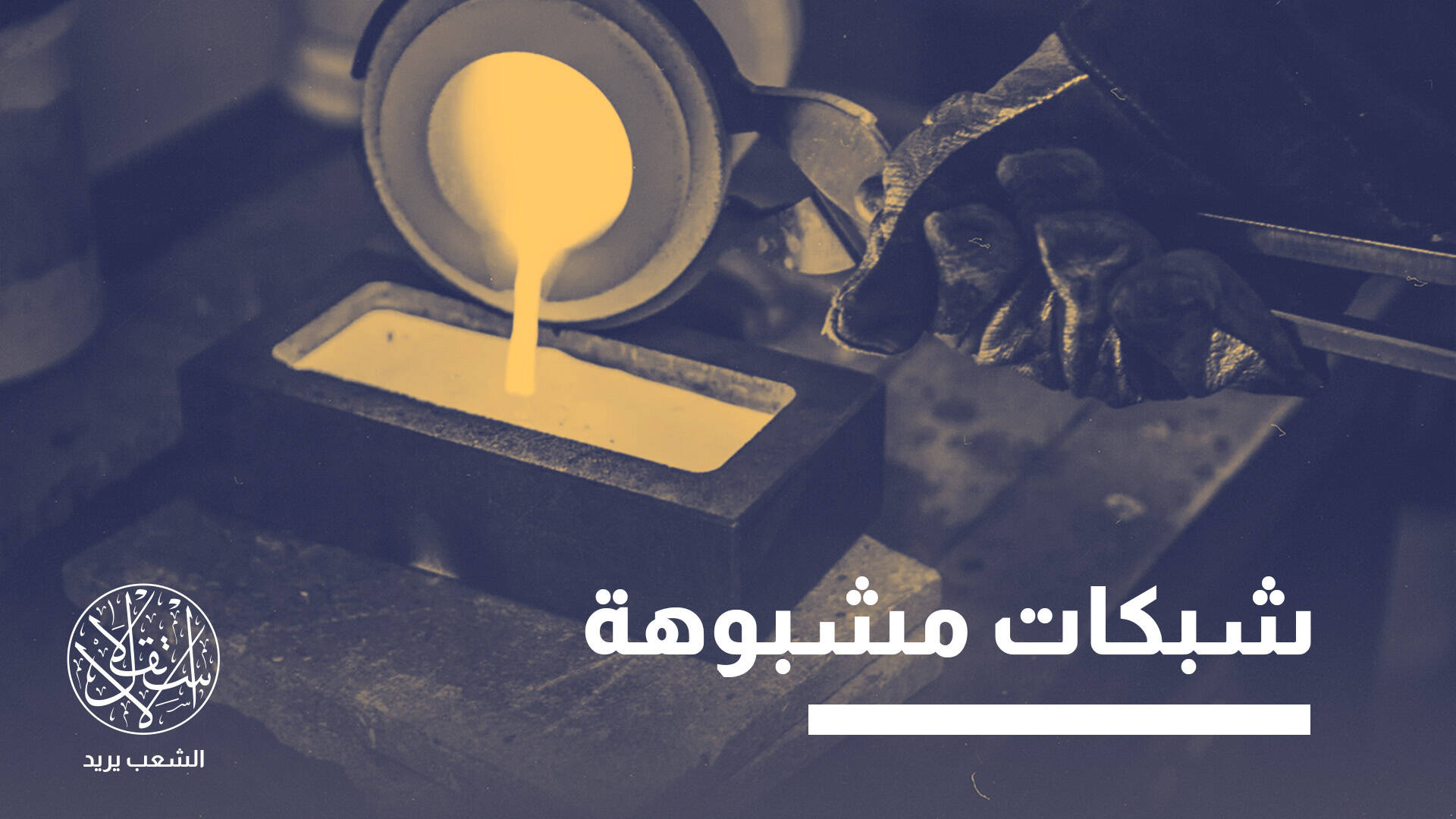 بدعم روسي.. كيف تحولت الإمارات إلى بوابة رئيسة لتهريب ذهب إفريقيا؟