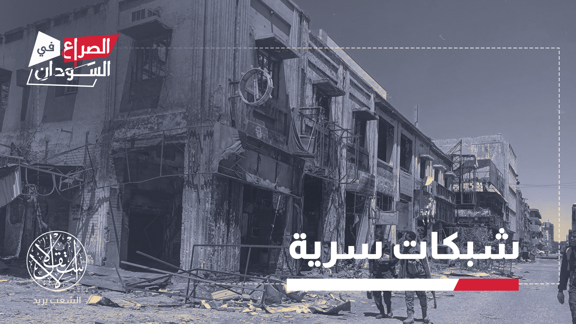 تعتمد فرق الظل على أشخاص موجودين أصلا داخل المدن، ما يتيح لهم الوصول إلى أماكن يصعب دخولها من الخارج