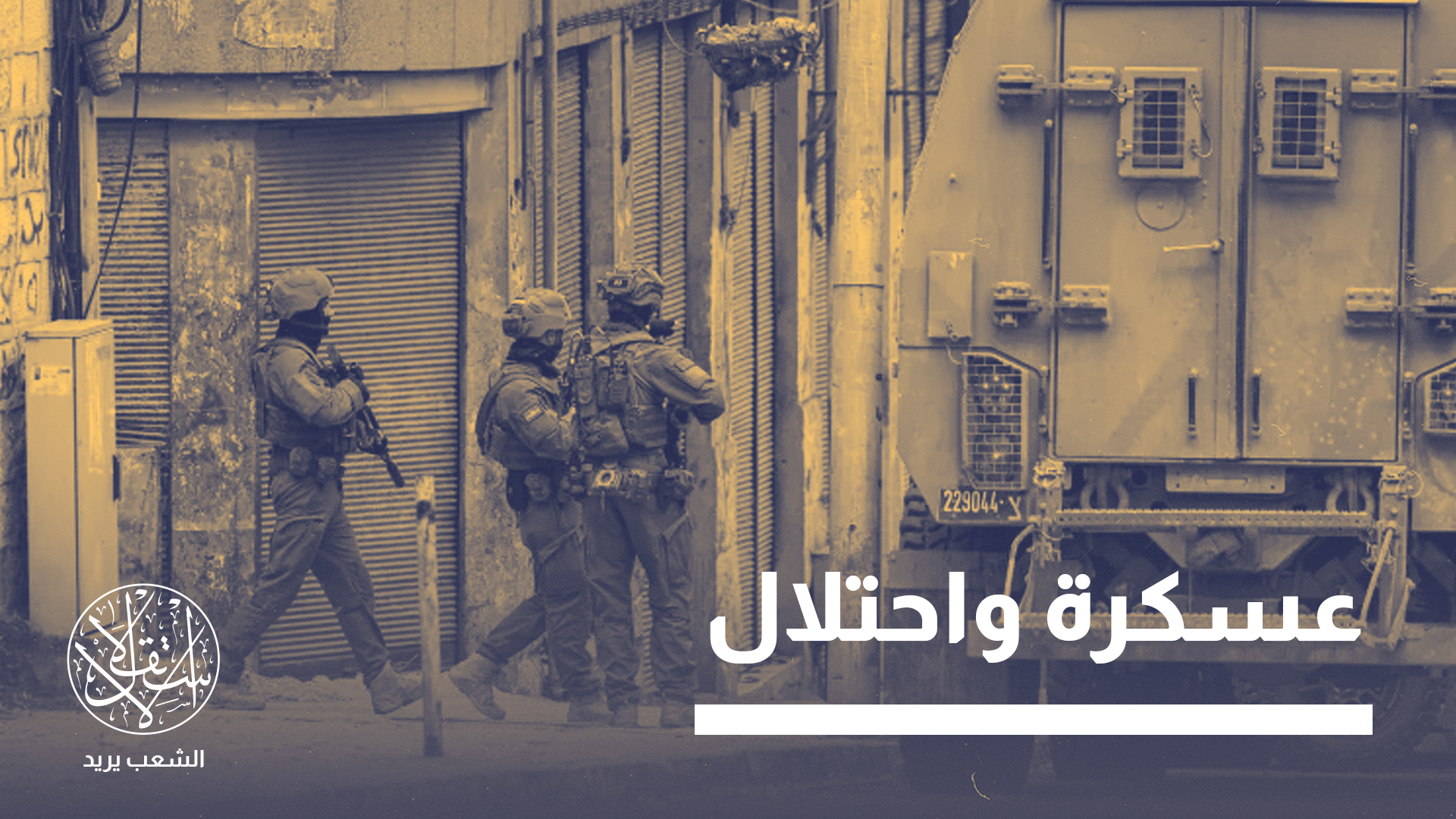 26 كتيبة عسكرية ومخيم جديد مهدد.. كيف تعيد إسرائيل تشكيل الضفة؟