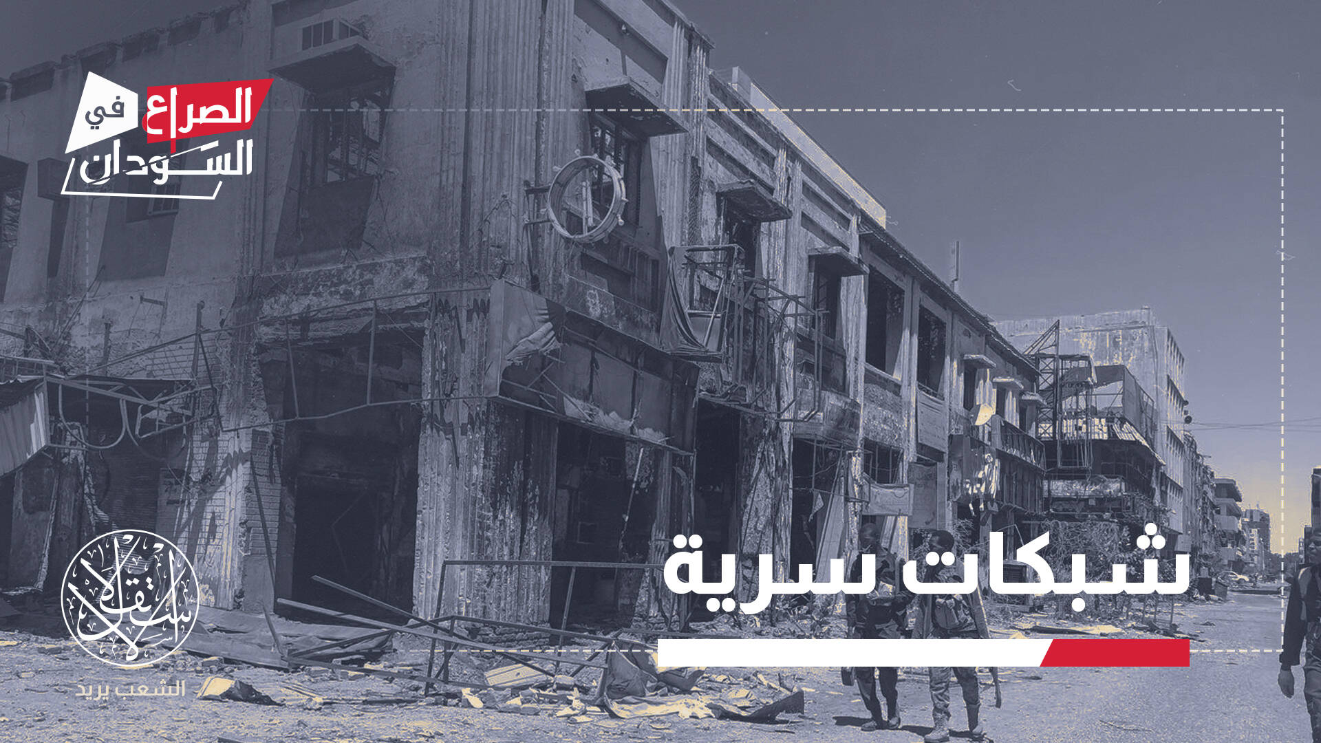 أدلة من الميدان.. هل تقود "فرق الظل" إلى محاكمة مرتكبي جرائم دارفور؟