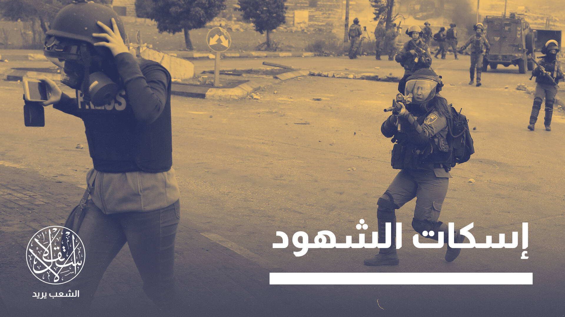 بذريعة “التحريض”.. أوامر عسكرية إسرائيلية تشرعن إعدام الصحافة الفلسطينية
