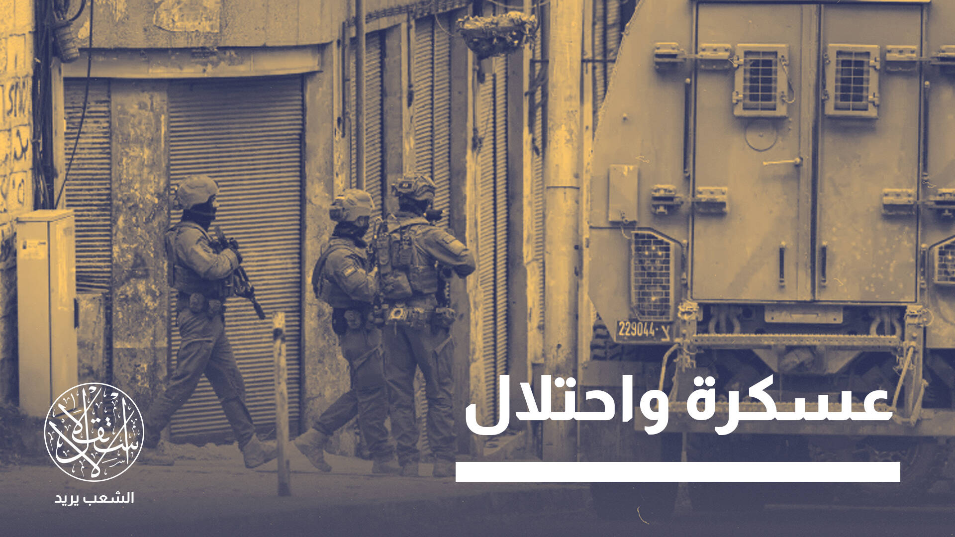 26 كتيبة عسكرية ومخيم جديد مهدد.. كيف تعيد إسرائيل تشكيل الضفة؟