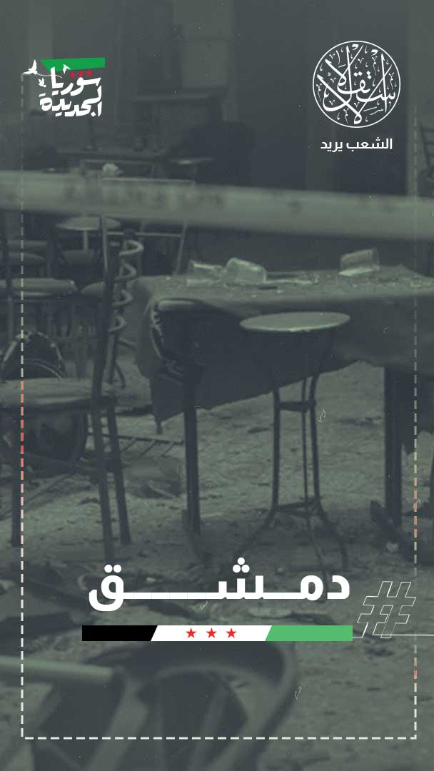 دمشق تحت النار عشية البرلمان الجديد.. من يسعى لإرباك المرحلة الانتقالية؟