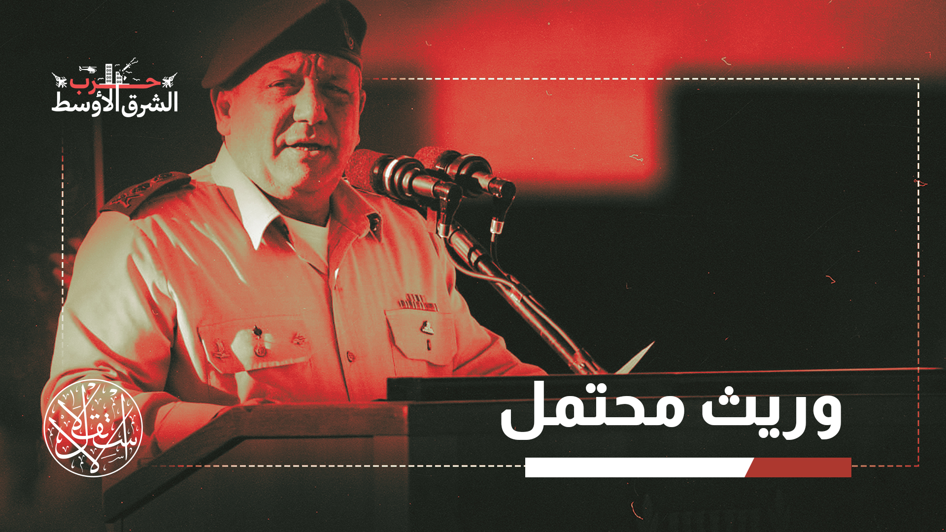 صعد آيزنكوت هجومه على نتنياهو، متهما إياه بقيادة إسرائيل إلى انحدار تاريخي