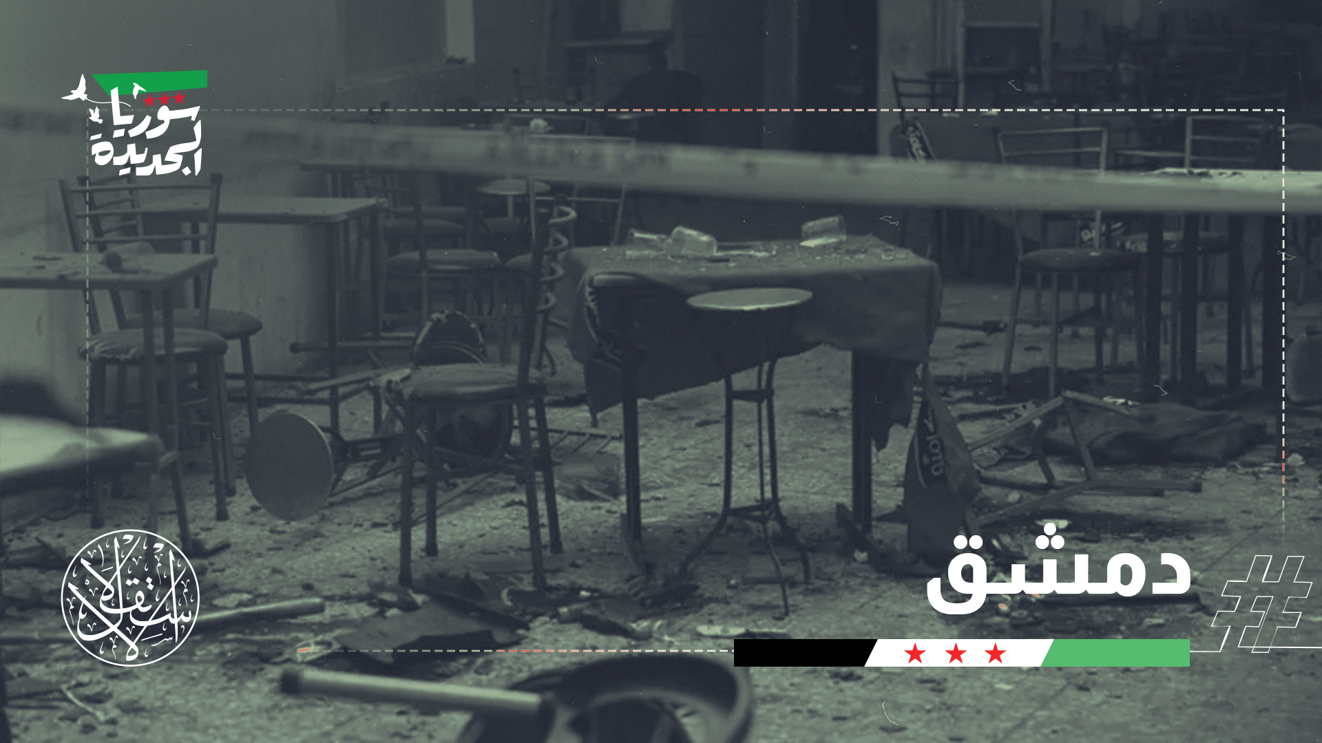 انفجرت عبوة ناسفة مزودة بشظايا معدنية داخل "مقهى المشيرية" بمنطقة الحجاز