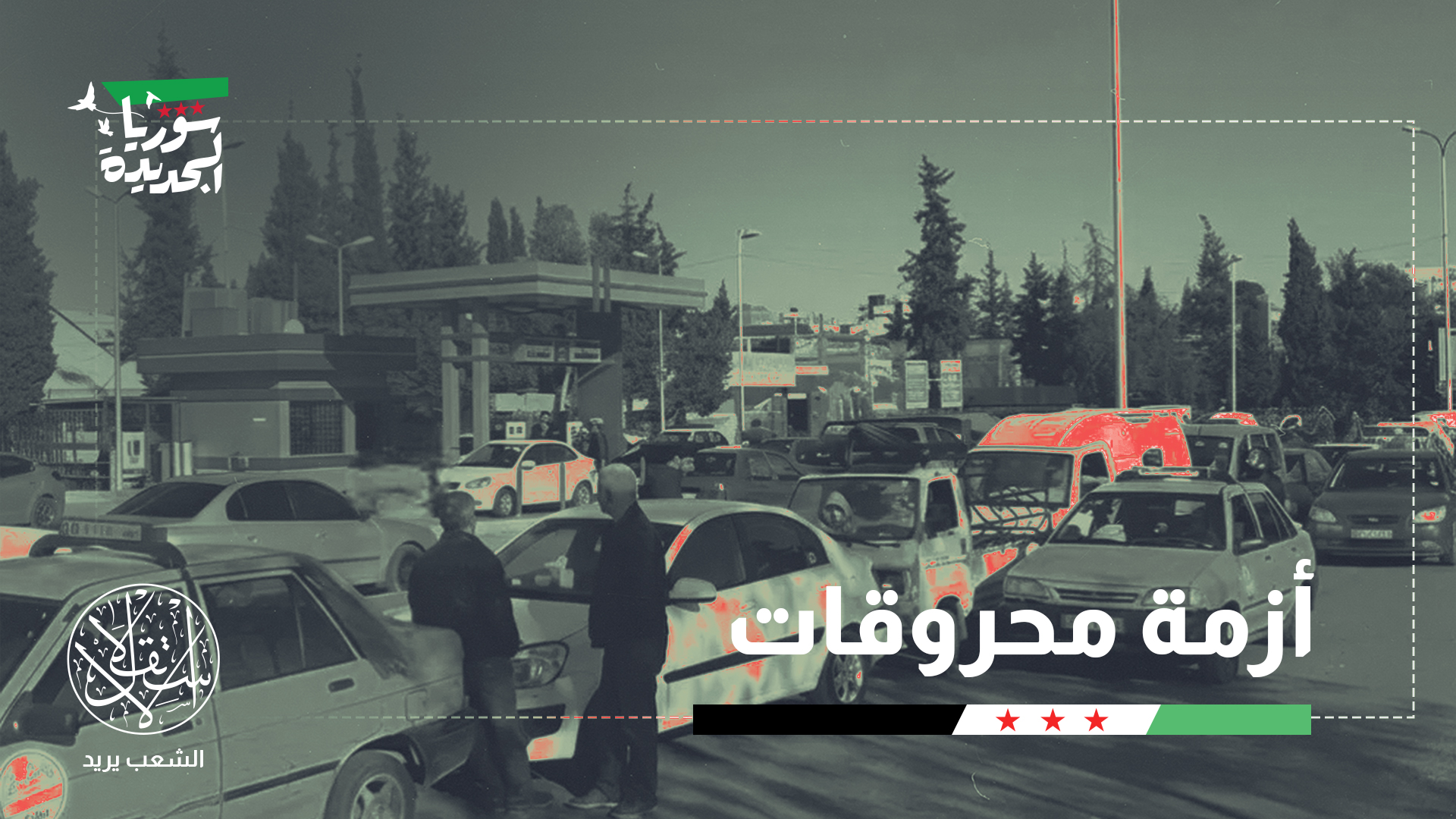 "سوريا تعاني من محدودية القدرة التكريرية للمصافي النفطية"