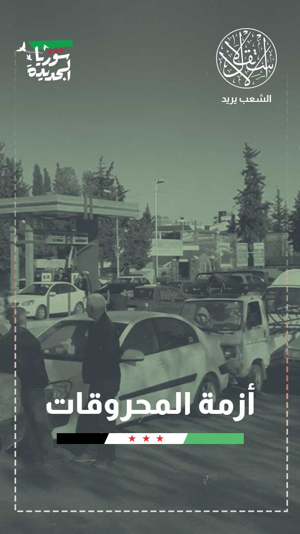 وسط شح الموارد وخطط إعادة الإعمار.. إلى أين يتجه قطاع المياه في سوريا؟