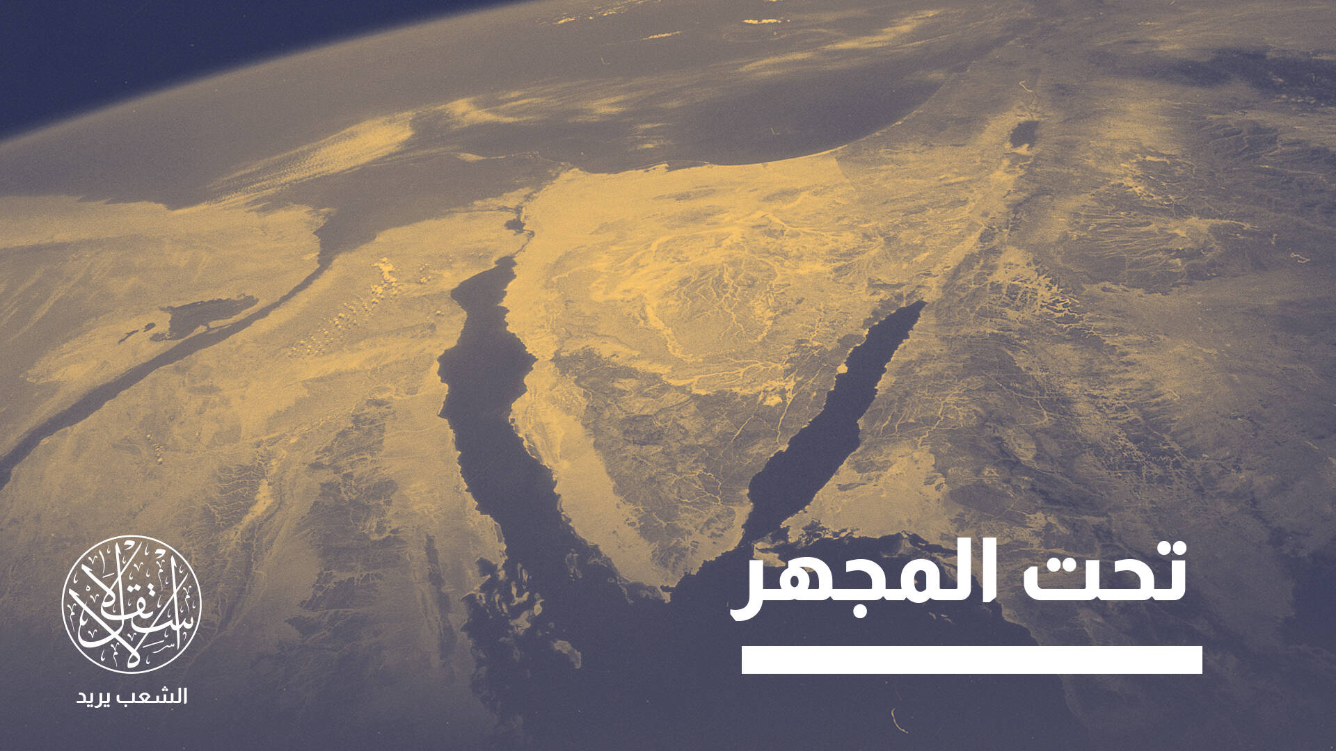 القمر الصناعي المصري السعودي.. لماذا يثير مخاوف إسرائيل الأمنية في شرق المتوسط؟