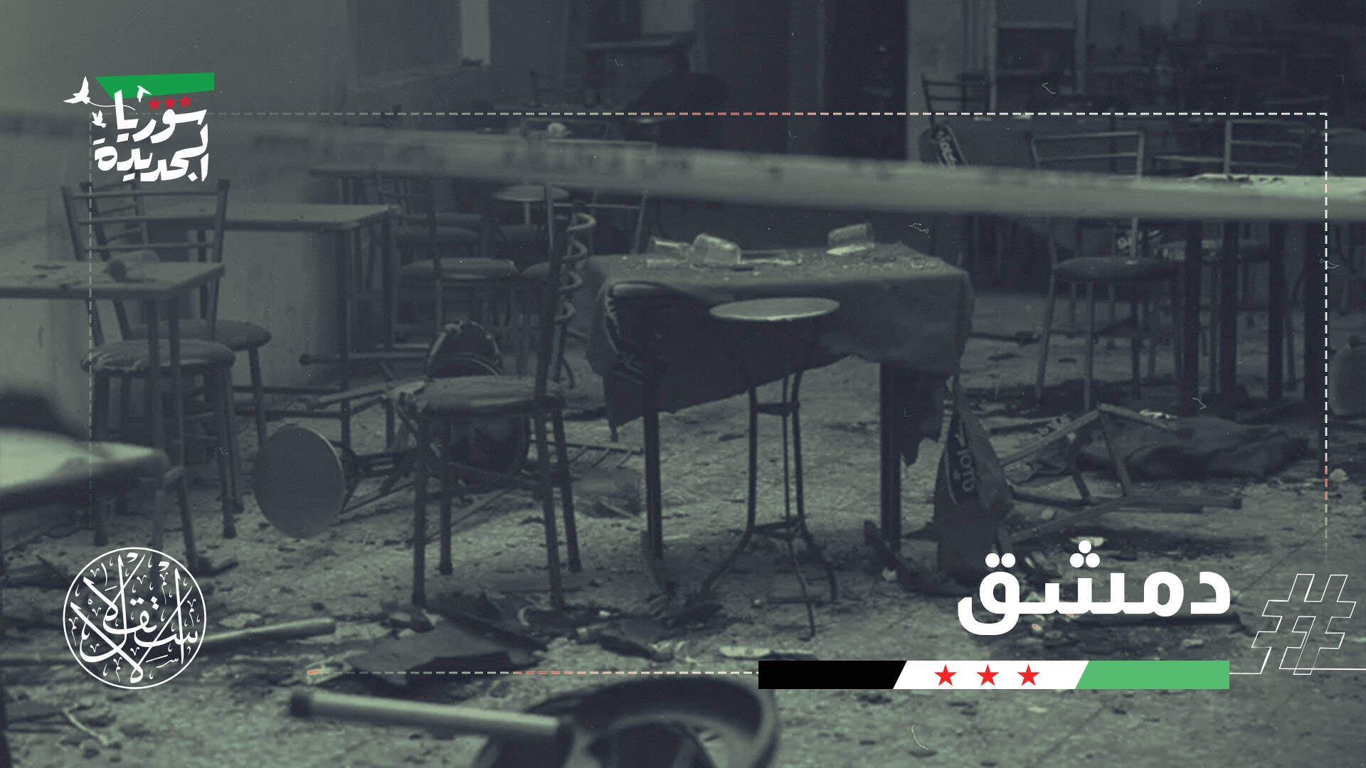 دمشق تحت النار عشية البرلمان الجديد.. من يسعى لإرباك المرحلة الانتقالية؟