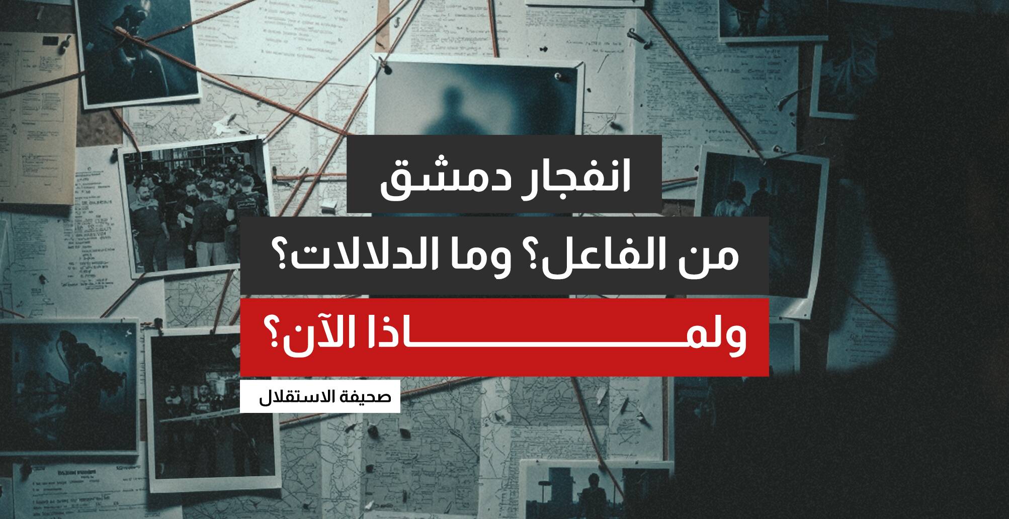 انفجار دمشق.. من الفاعل؟ ولماذا الآن؟ (إنفوجراف)
