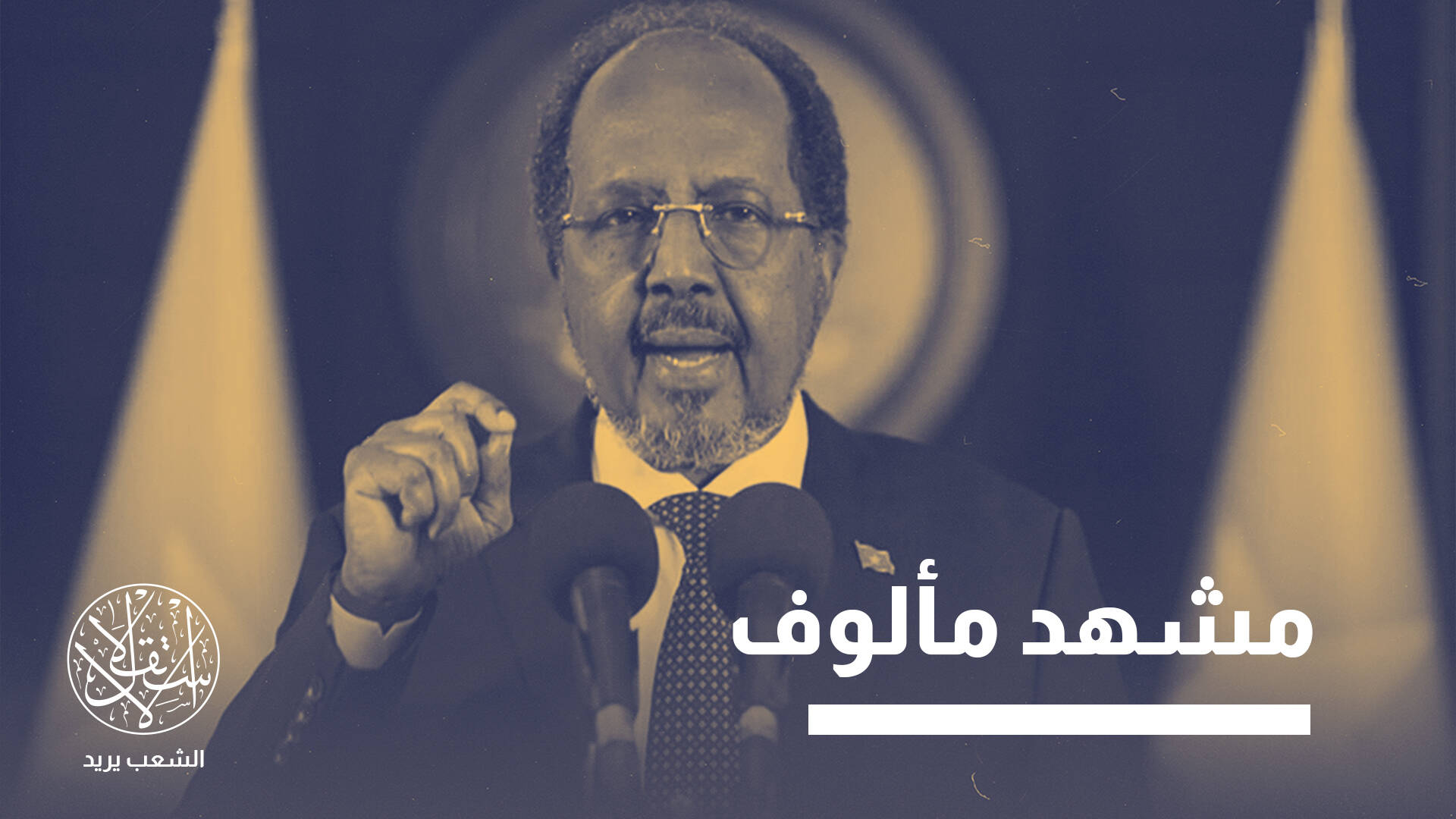 تحديات معقدة.. إلى أين تتجه الأزمة الدستورية في الصومال؟