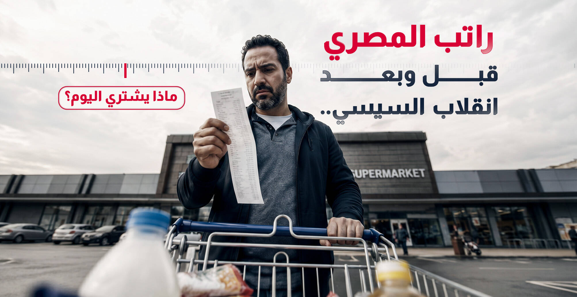 راتب المصري قبل وبعد انقلاب السيسي.. ماذا يشتري اليوم؟ (إنفوجراف)