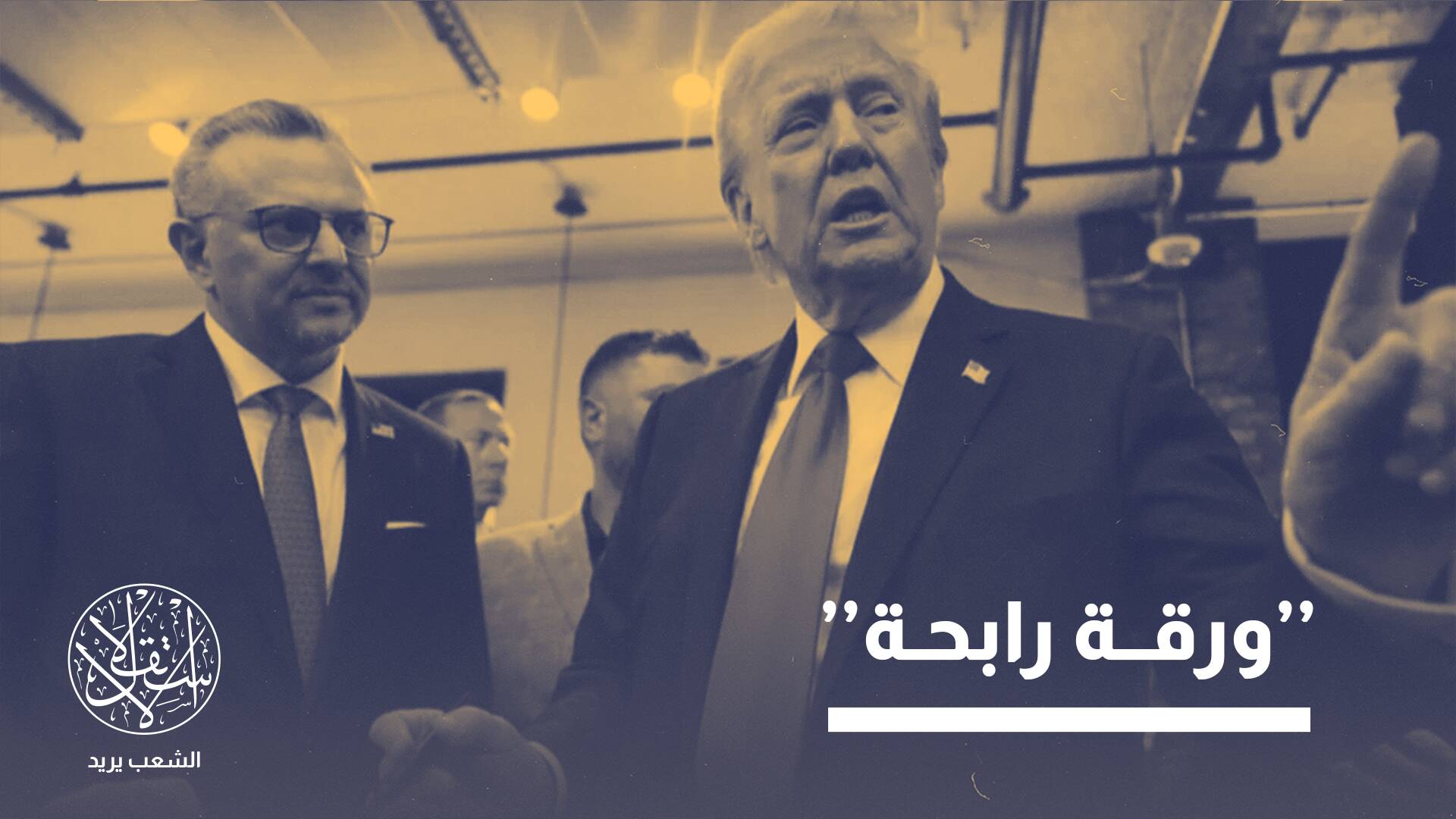 ثلاثة تحديات جوهرية تواجه صفقة مسعد بولس لتقاسم السلطة بليبيا.. ما هي؟