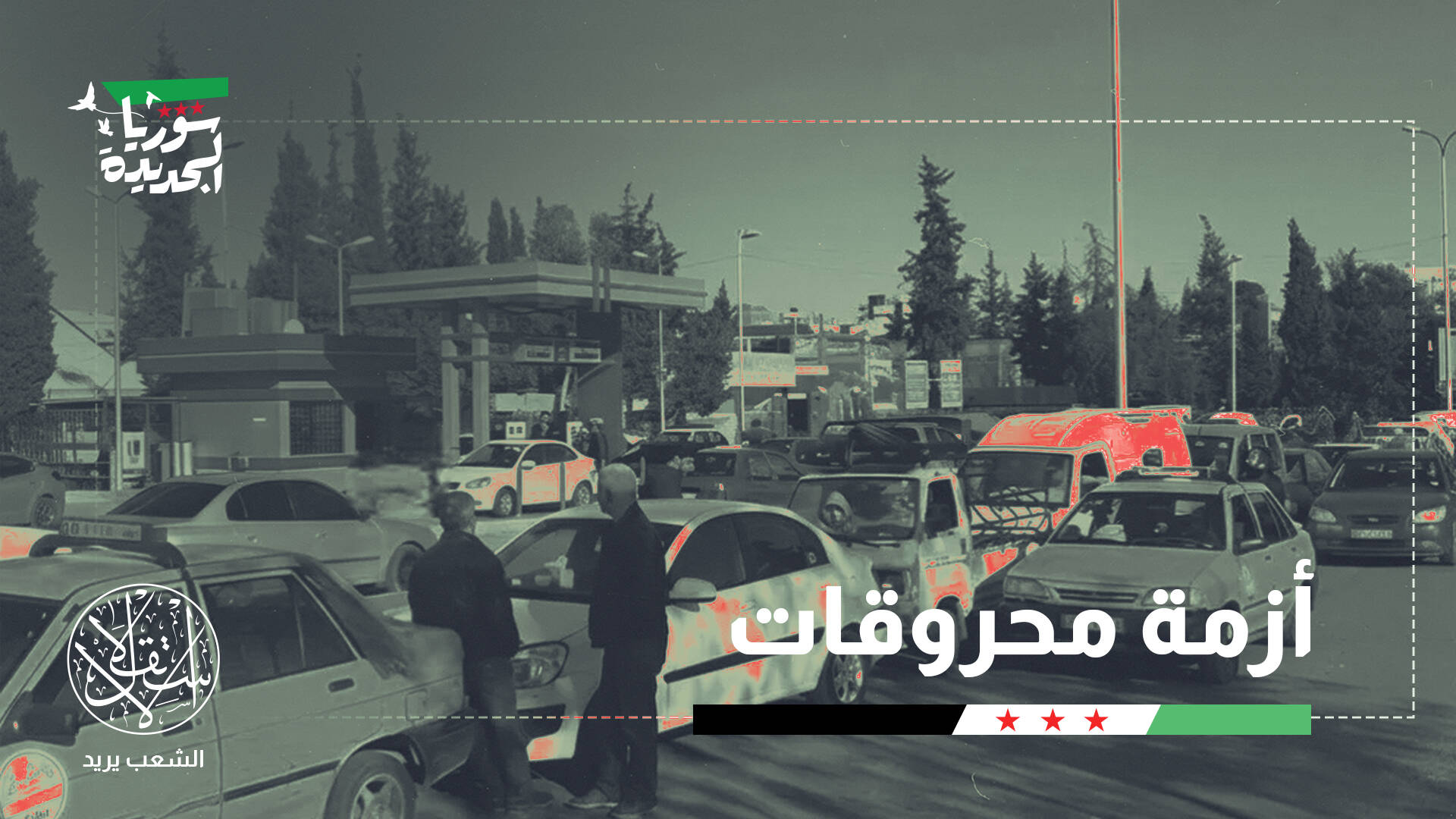 بعد خفض الأسعار.. لماذا اختنقت محطات الوقود في سوريا؟
