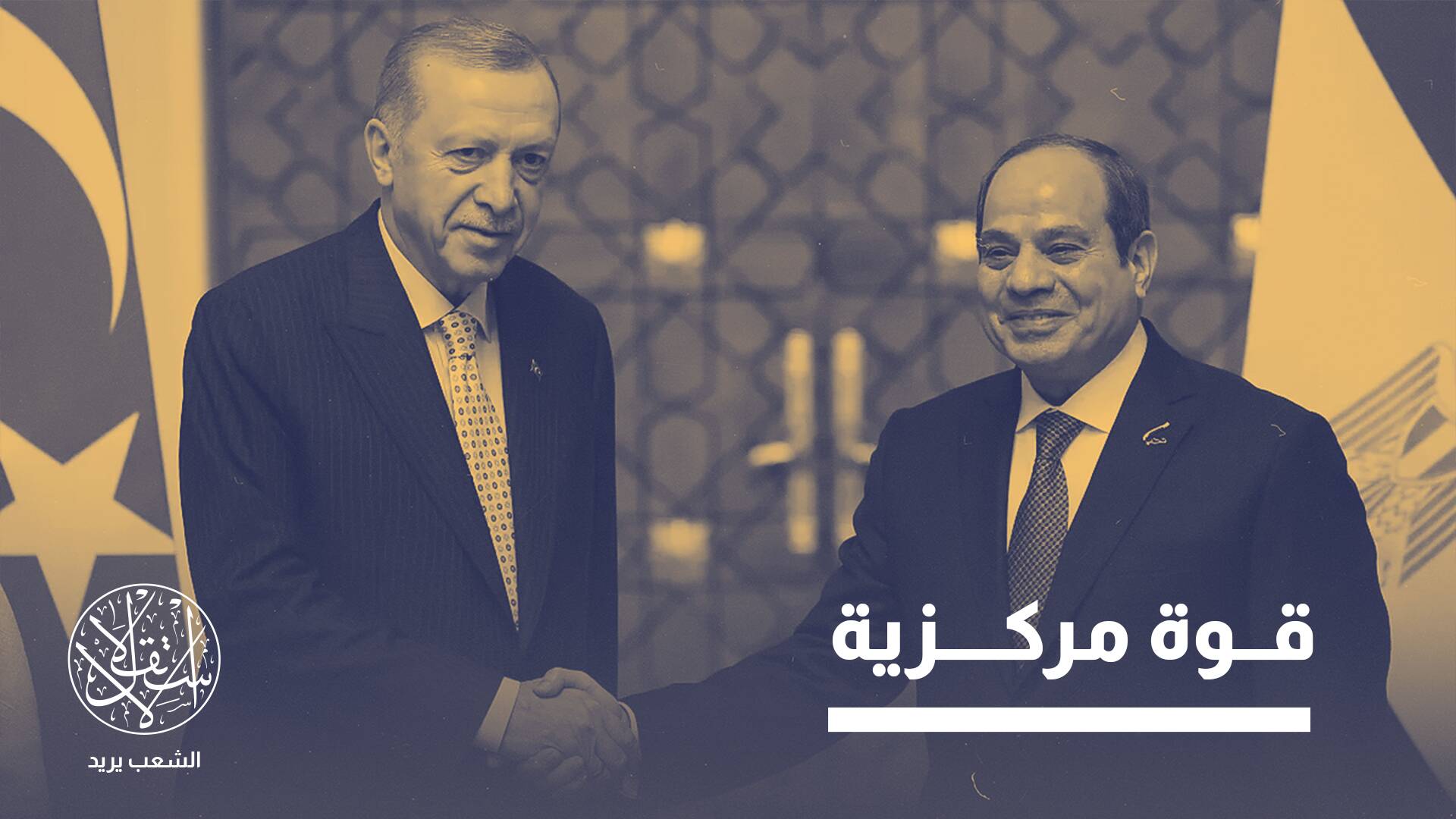 "يني شفق": التقارب العسكري بين تركيا ومصر يغير موازين قوى شرق المتوسط