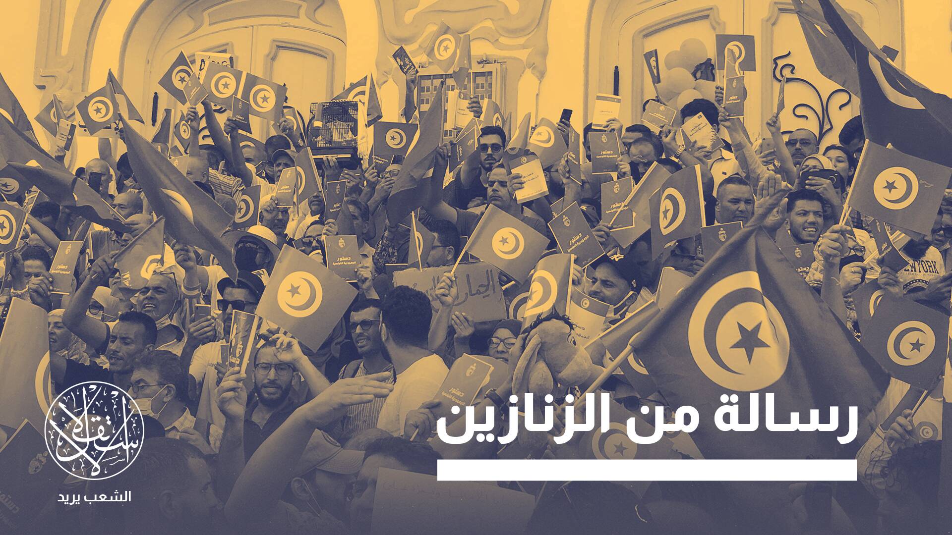 "نداء الوحدة والنضال".. هل ينقذ تونس من ديكتاتورية قيس سعيد المستفحلة؟