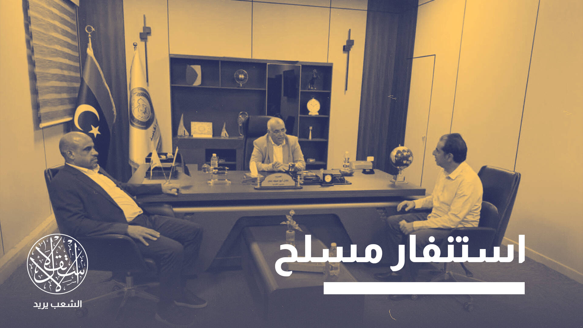 إقالة رئيس جهاز المخابرات في طرابلس.. كيف تؤثر على فصائل الشرق والغرب؟