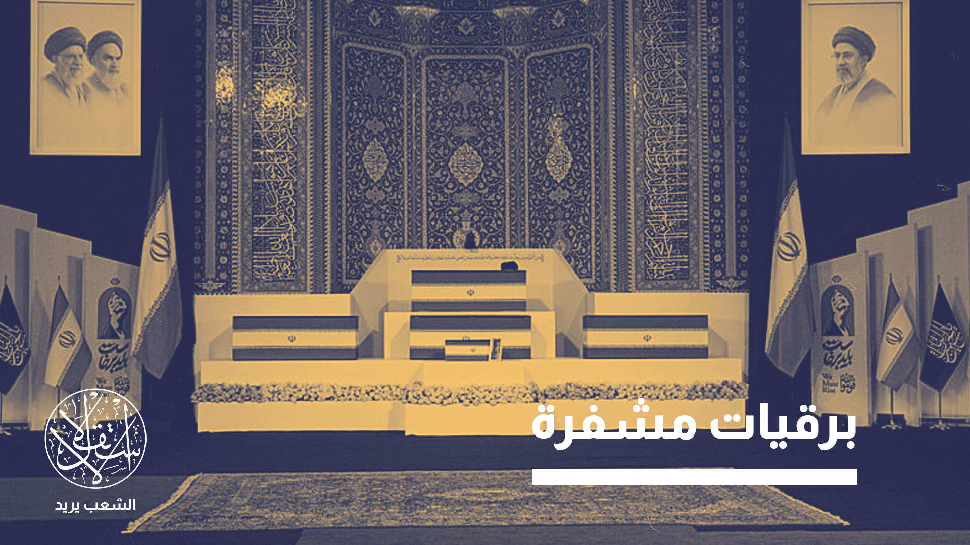 رسائل سياسية مشفرة وُجهت إلى كل وفد بحسب موقعه في خريطة التحالفات والخصومات