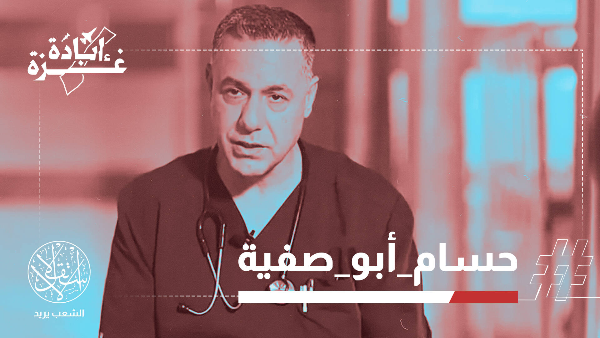 حسام أبو صفية.. طبيب أنقذ الأرواح ويصارع الموت في سجون إسرائيل