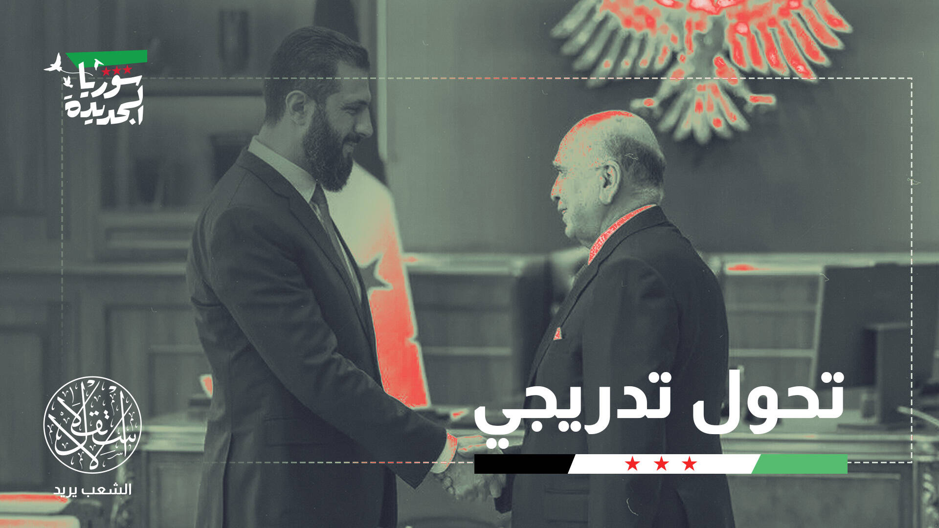 العراق وسوريا.. من التنسيق الأمني إلى شراكة إستراتيجية جديدة