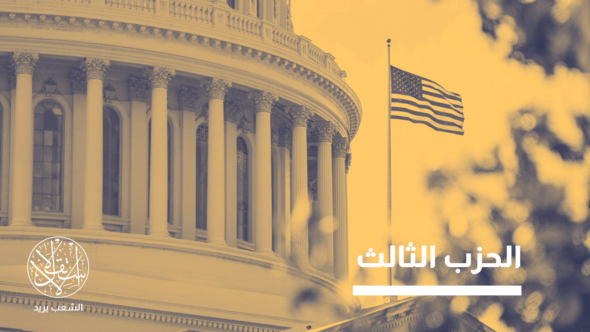 من "ماغا" إلى الانشقاق.. لماذا يتمرد المحافظون على ترامب؟ ومن يقودهم؟