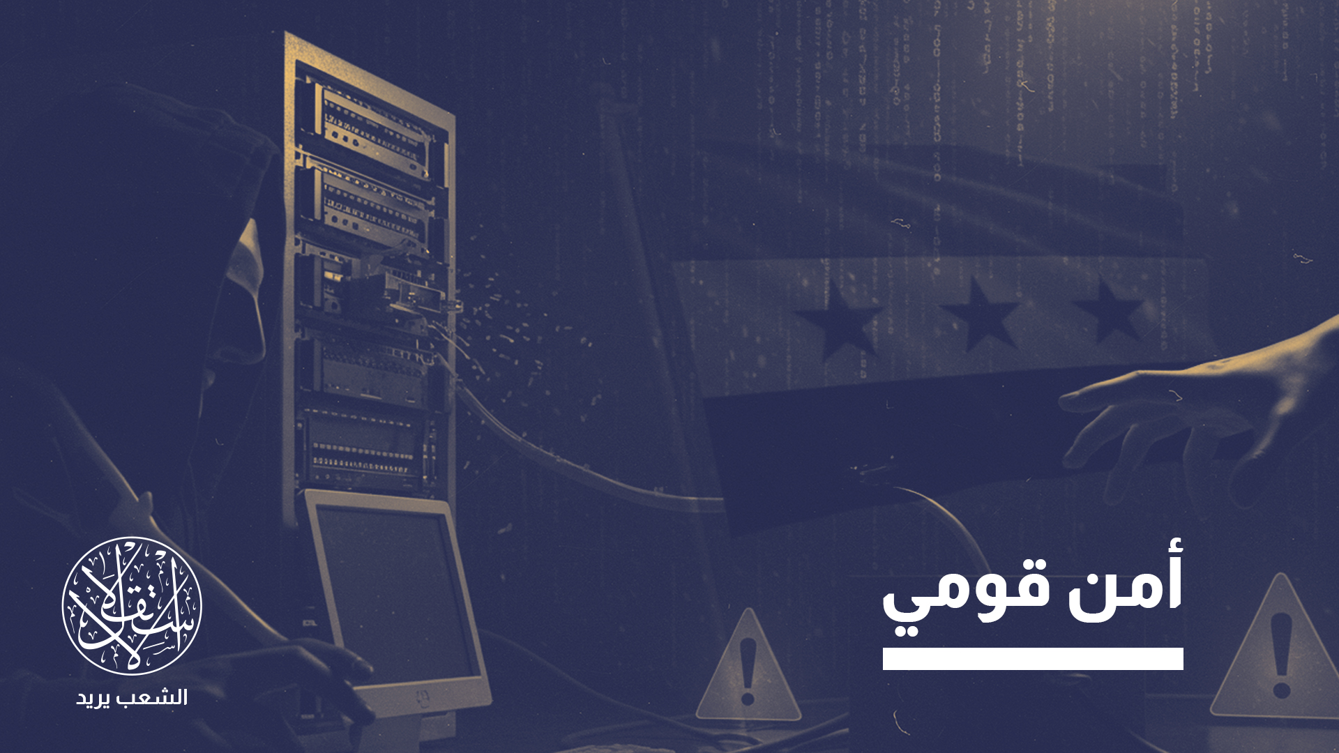 "حرمت المؤسسات السورية من الوصول إلى أحدث أدوات وتراخيص الحماية السيبرانية العالمية"