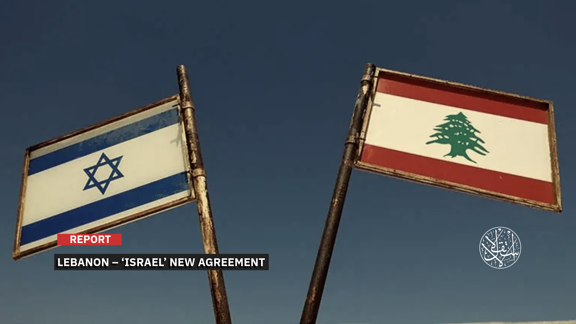 Washington agreement grants ‘Israel’ broad influence over Lebanon’s security track.