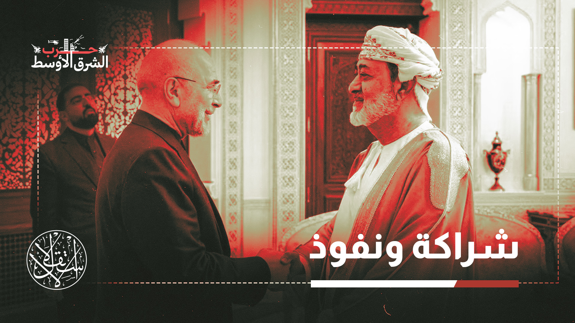 "باختصار، رغم تهديد ترامب... نفذت مسقط ما أرادت"