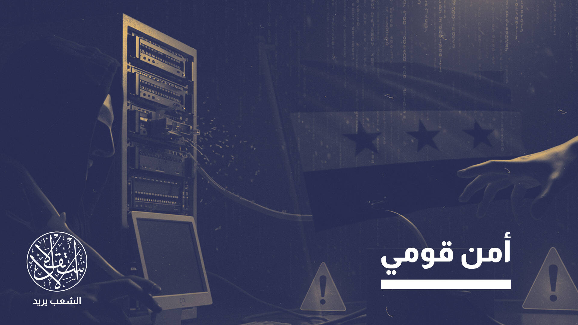 خبير أمن سيبراني: سوريا تواجه حرباً معلوماتية هجينة تستهدف استقرارها من الداخل