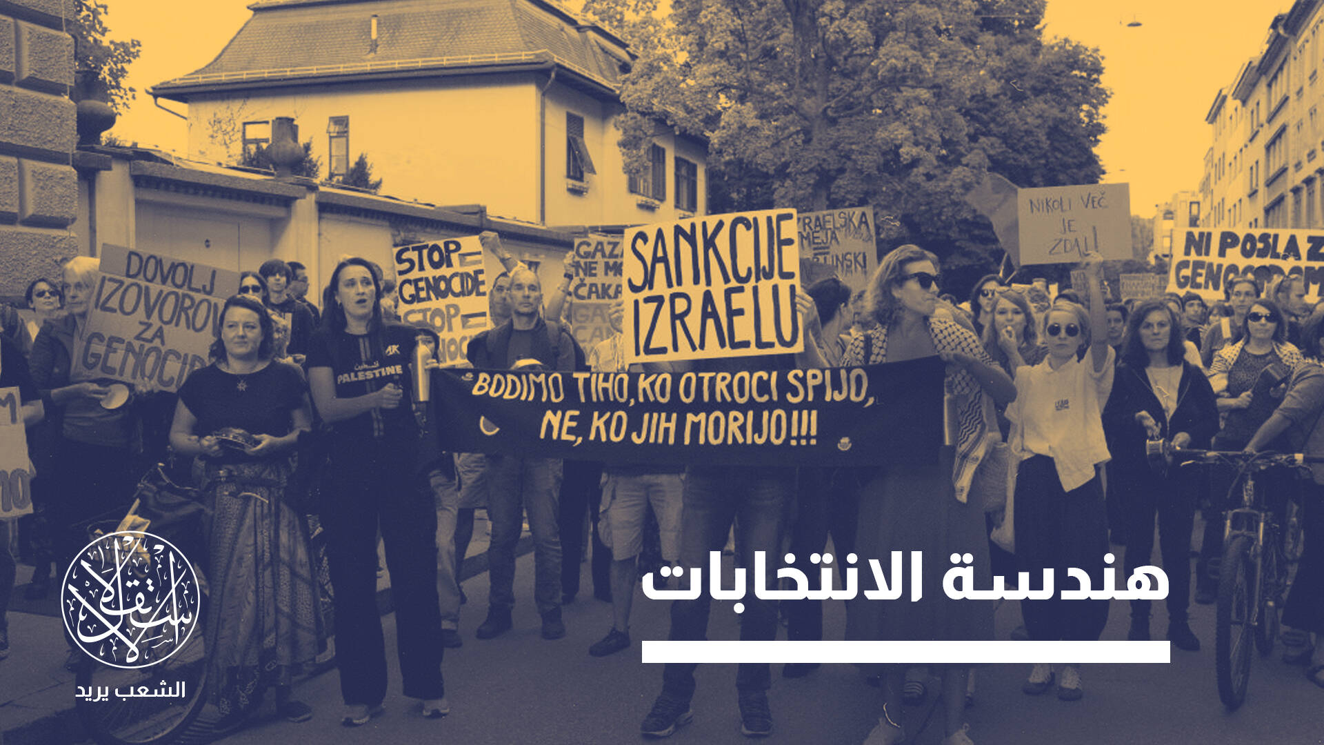 لإلغاء اعترافها بفلسطين.. كيف قلبت استخبارات إسرائيل المشهد السياسي في سلوفينيا؟