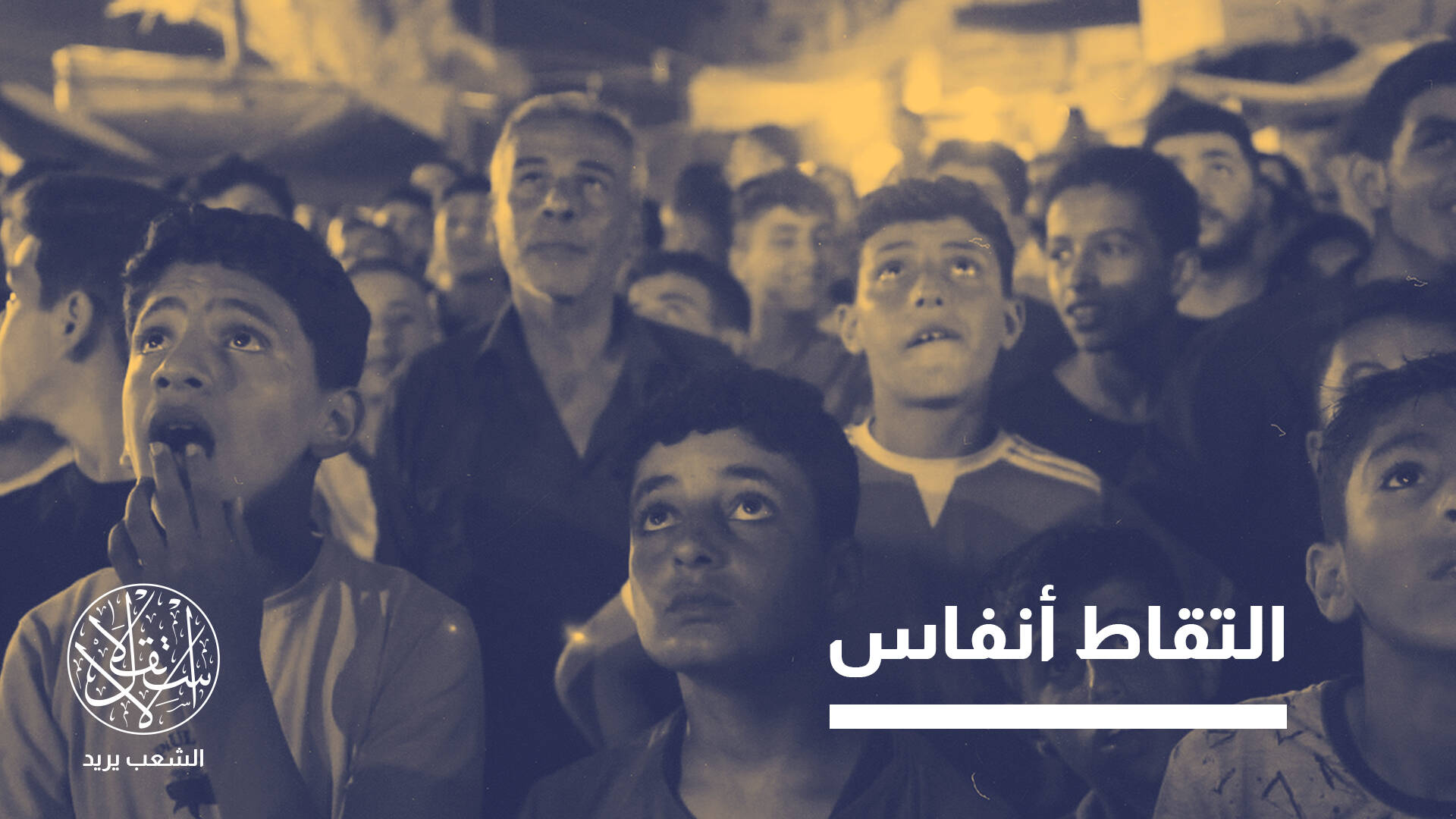 من الخيام.. كيف يعيش فلسطينيو غزة يوميات المونديال؟
