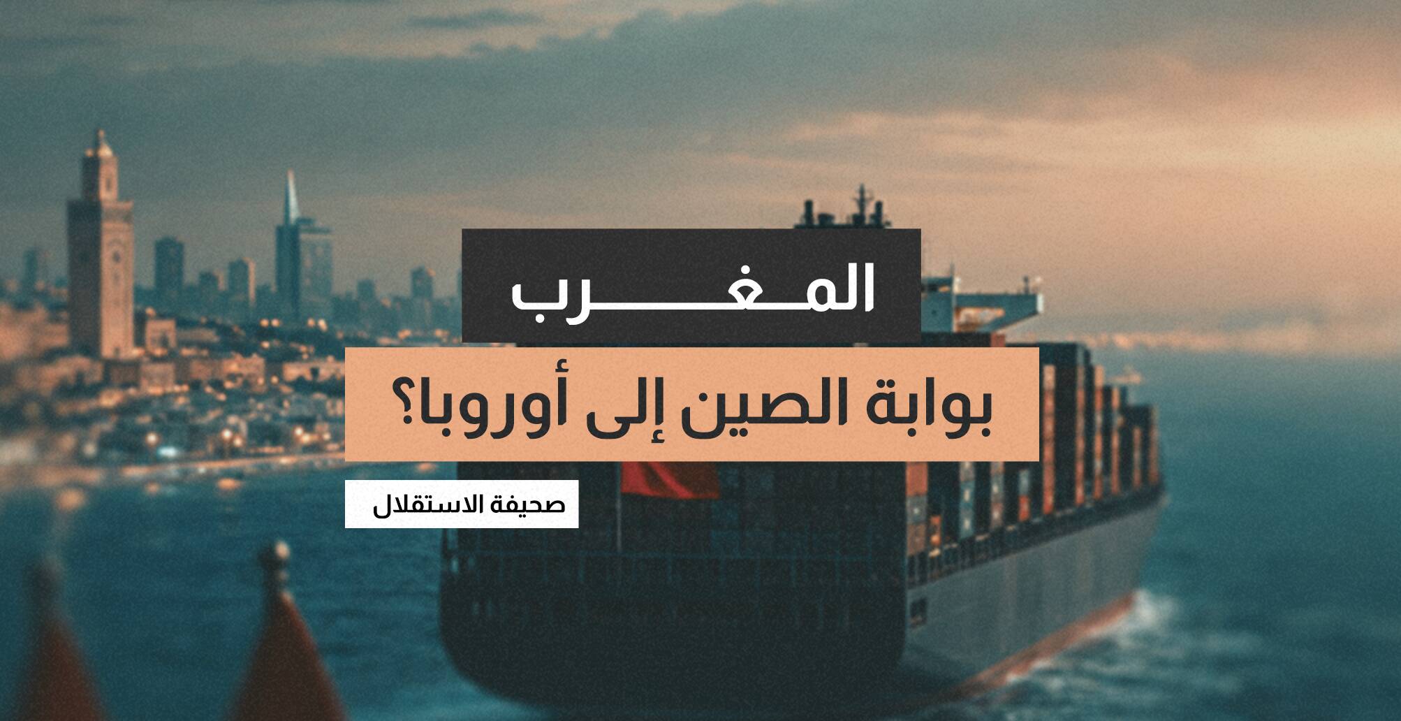 المغرب.. بوابة الصين إلى أوروبا؟ (إنفوجراف)