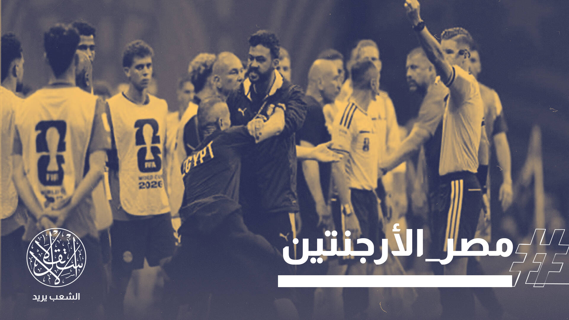 منتخب "الفراعنة" يودع المونديال.. وناشطون: مصر تدفع ثمن دعمها فلسطين
