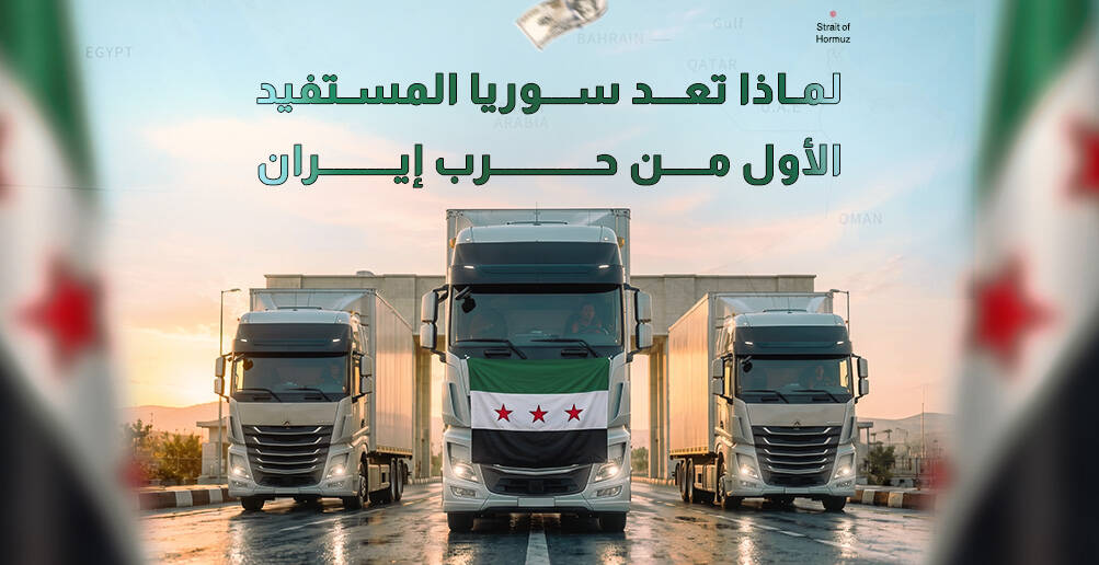 لماذا لم تعد سوريا المستفيد الأول من حرب إيران (إنفوجراف)