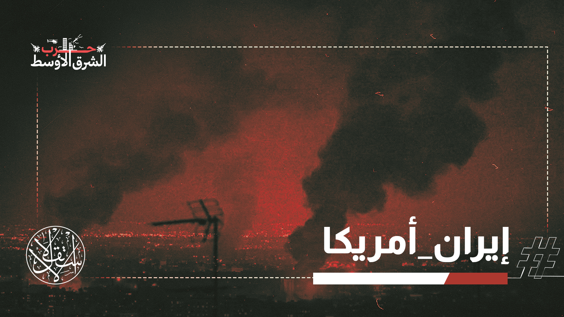 شهدت العلاقات الأميركية الإيرانية تصعيدًا متكررًا منذ مطلع عام 2026