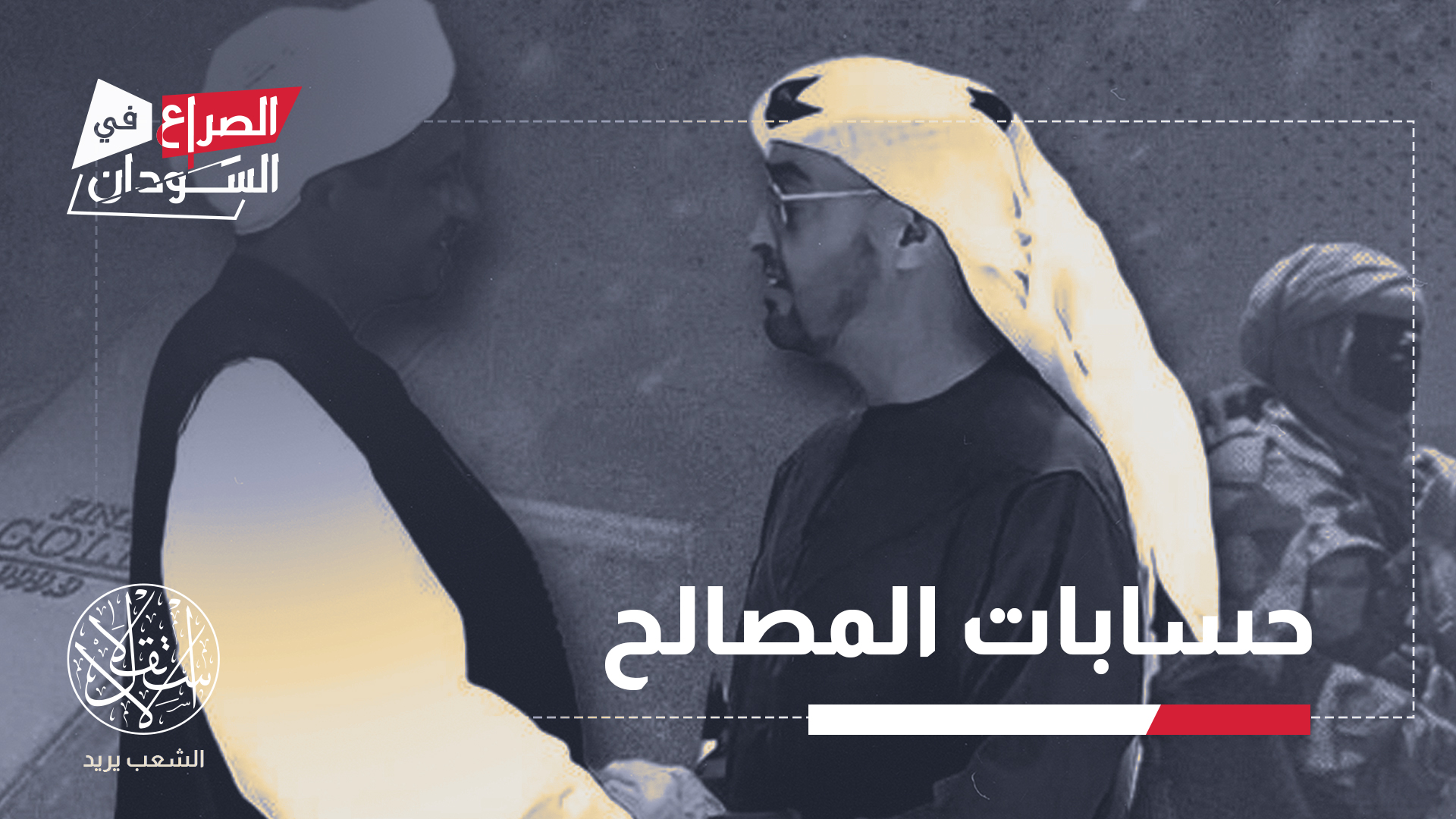 "تُعد الإمارات المورد الرئيسي للسلاح والمرتزقة للدعم السريع"