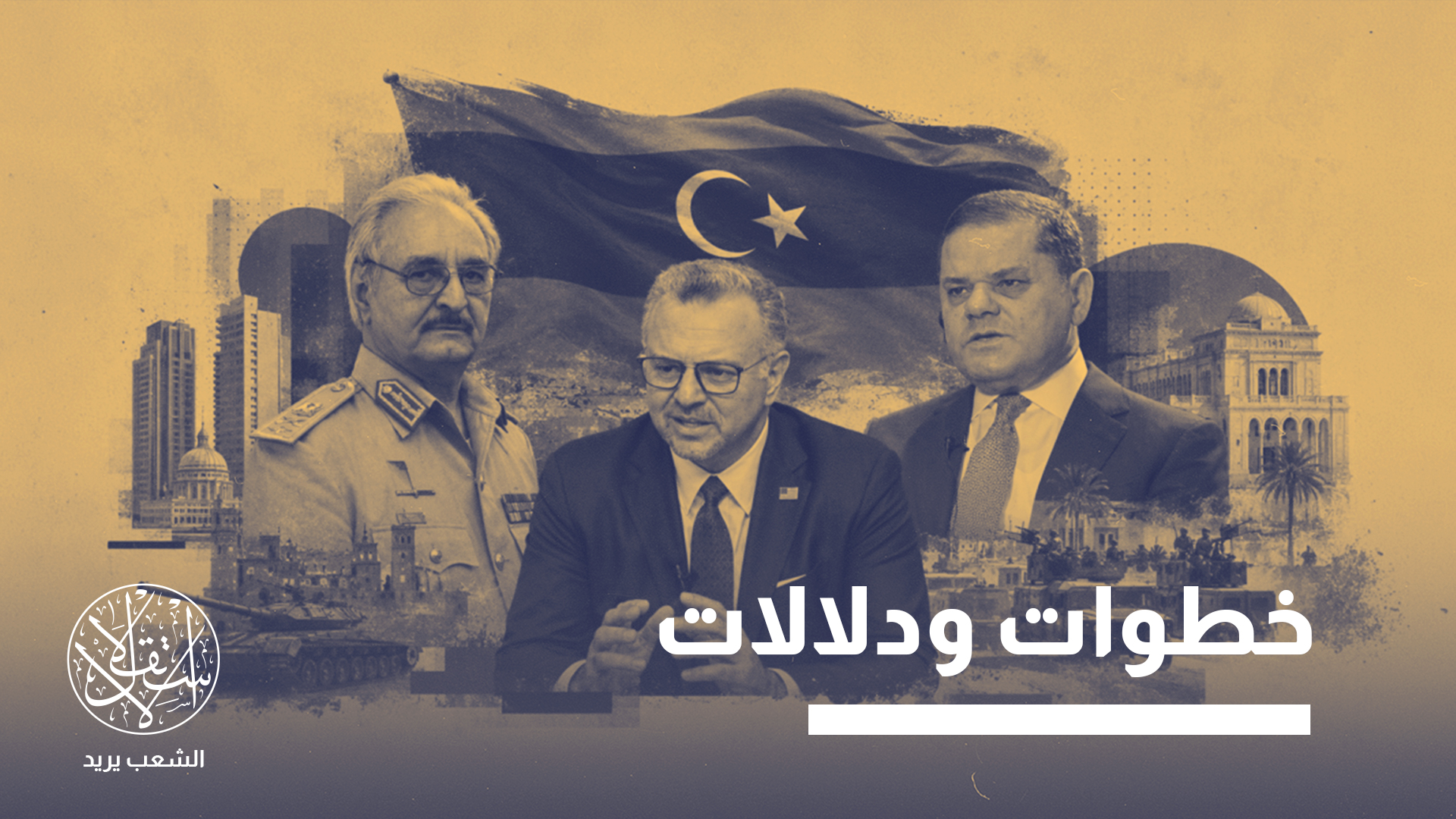 "لا شيء في سجل صدام حفتر أو والده يوحي باستعداد لتقاسم السلطة"