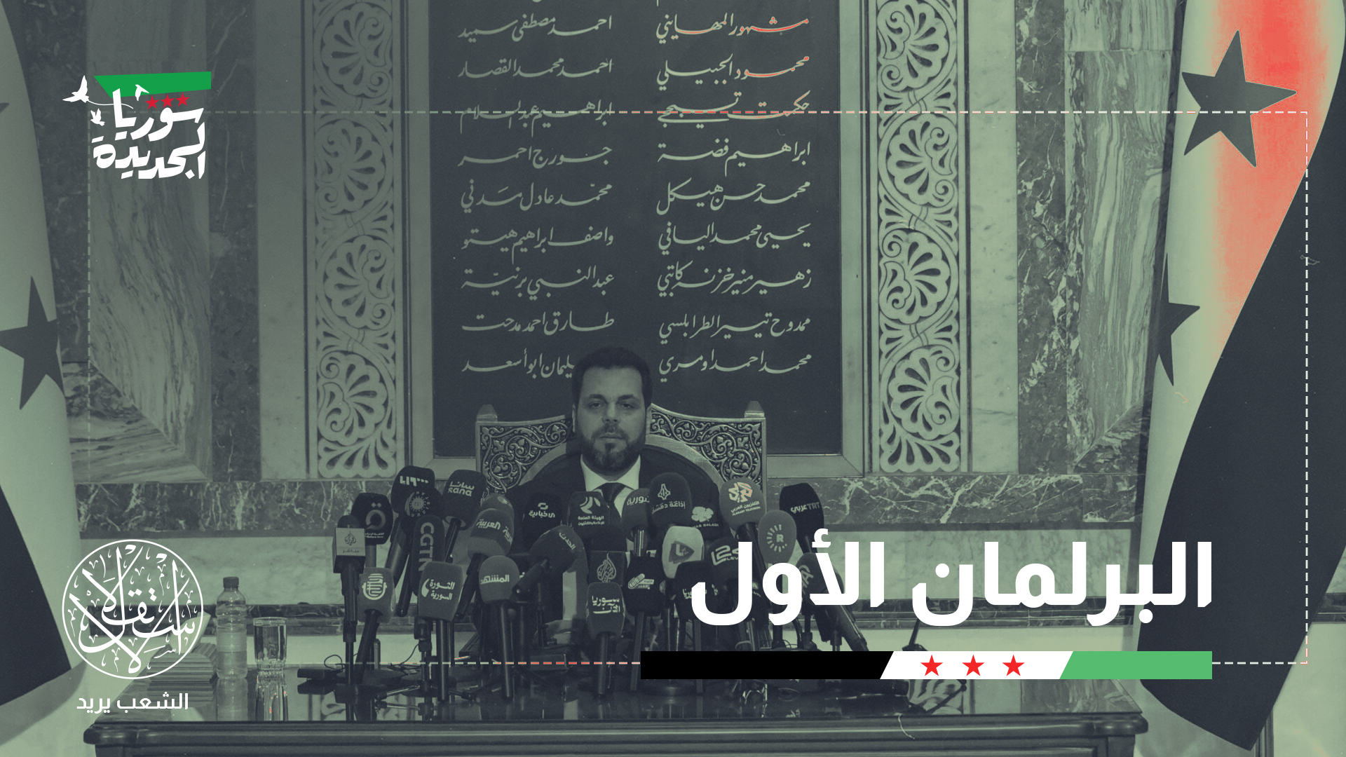 "أهمّية هذا المجلس لا تقتصر على الشخصيات التي ضمّها فحسب، بل في القوى التي جرى استبعادها أيضاً"